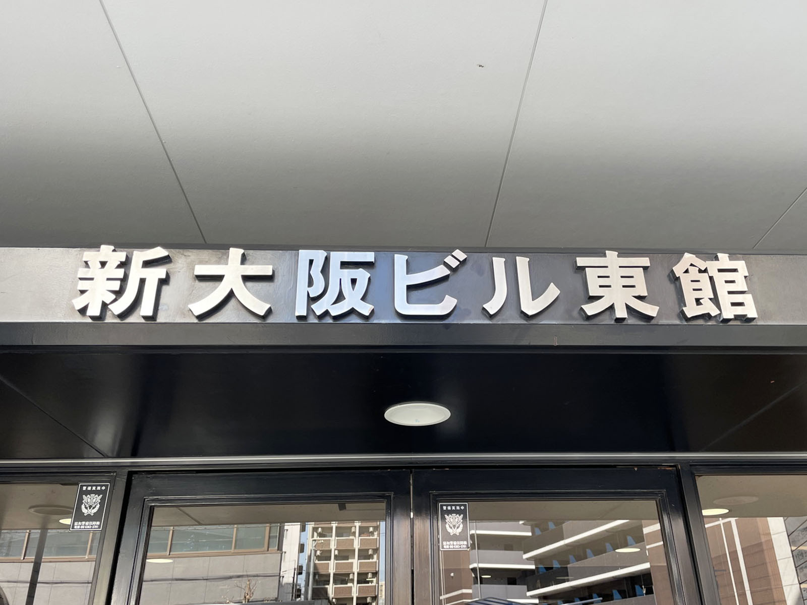 ネームプレート：新大阪ビル東館