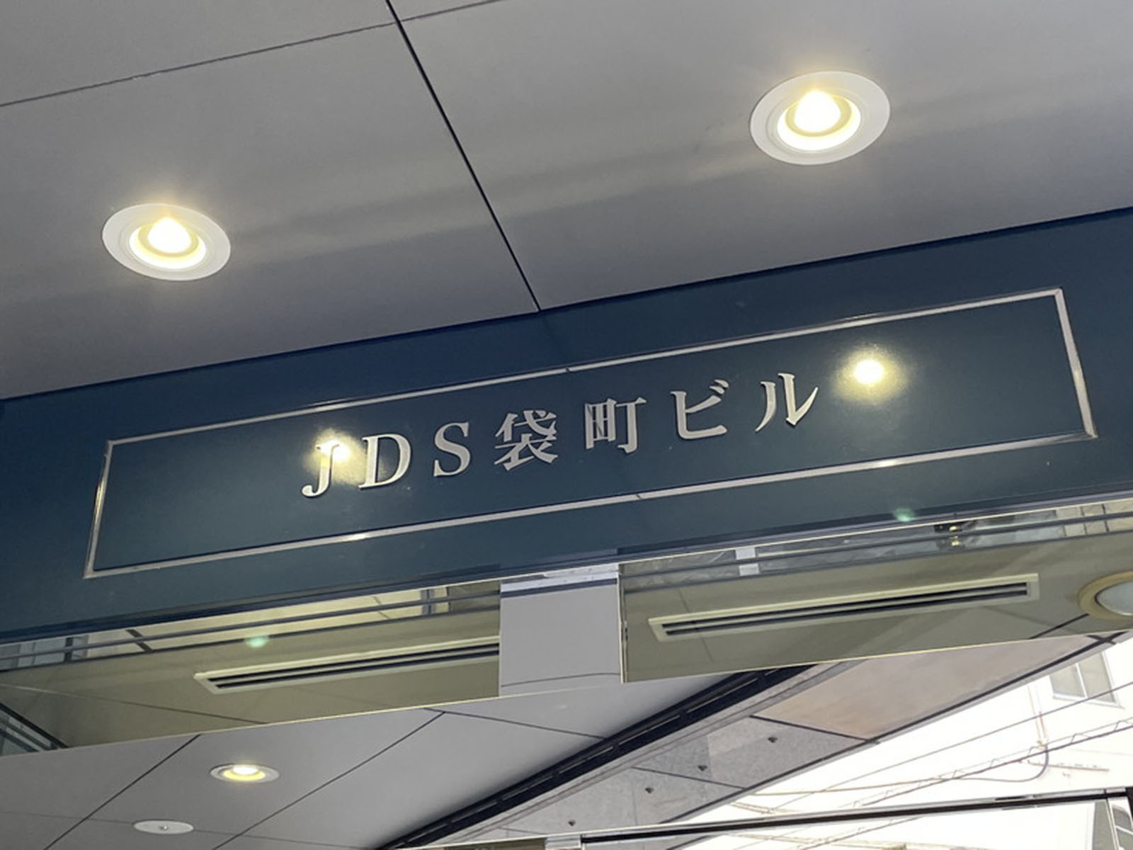 ネームプレート：JDS袋町ビル