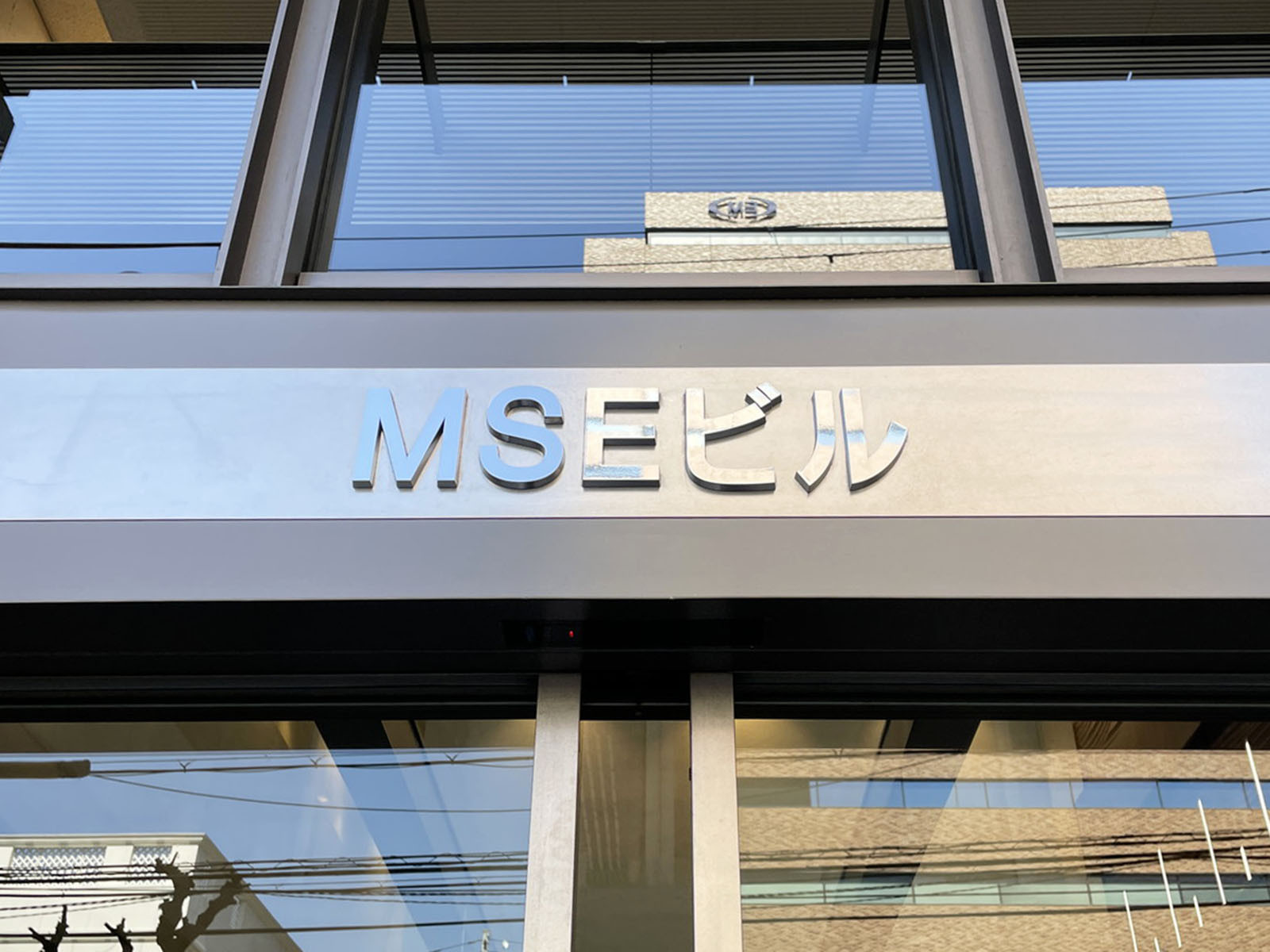 ネームプレート：MSEビル