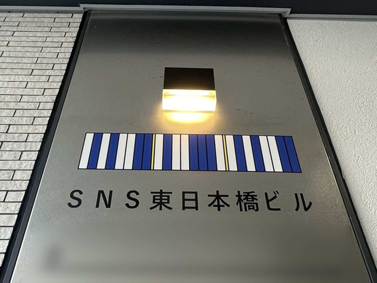 ネームプレート：SNS東日本橋ビル