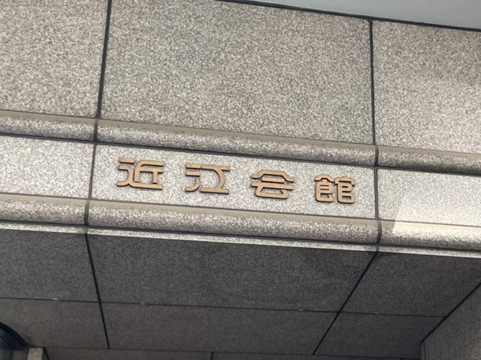 ネームプレート：近江会館ビル