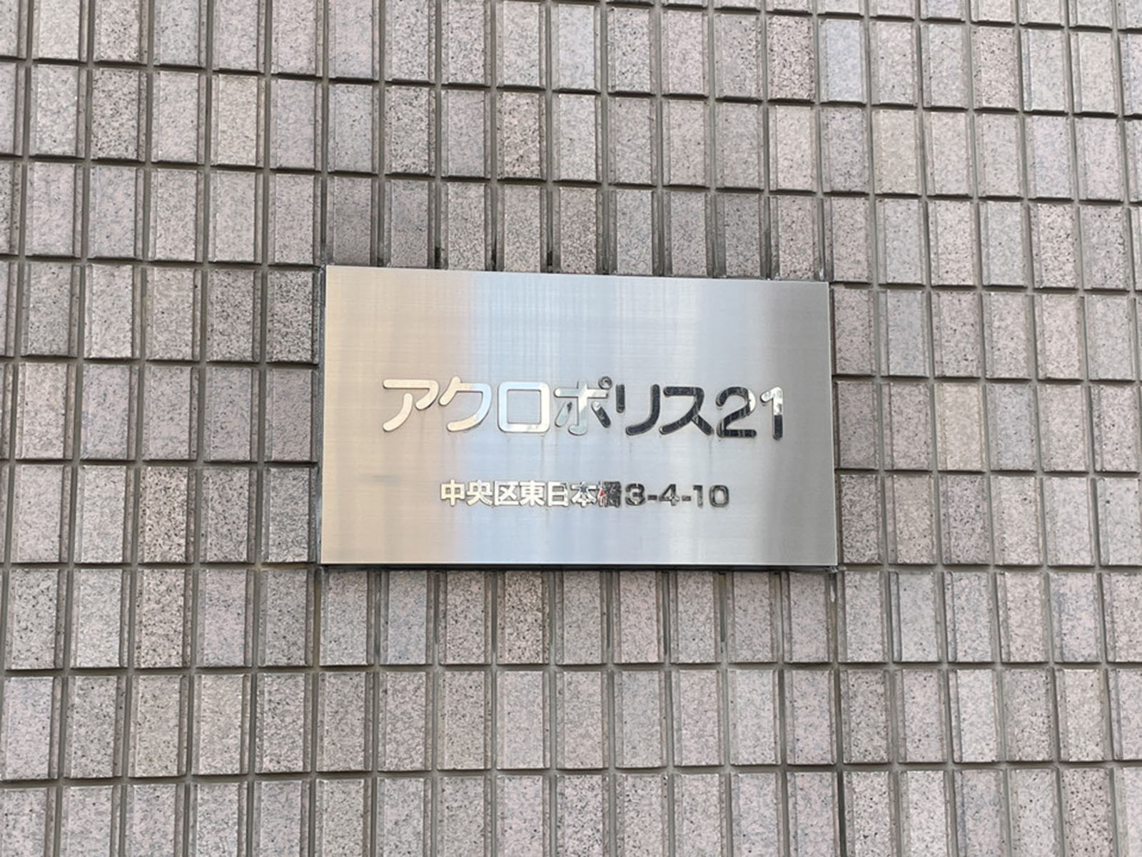 ネームプレート：アクロポリス21