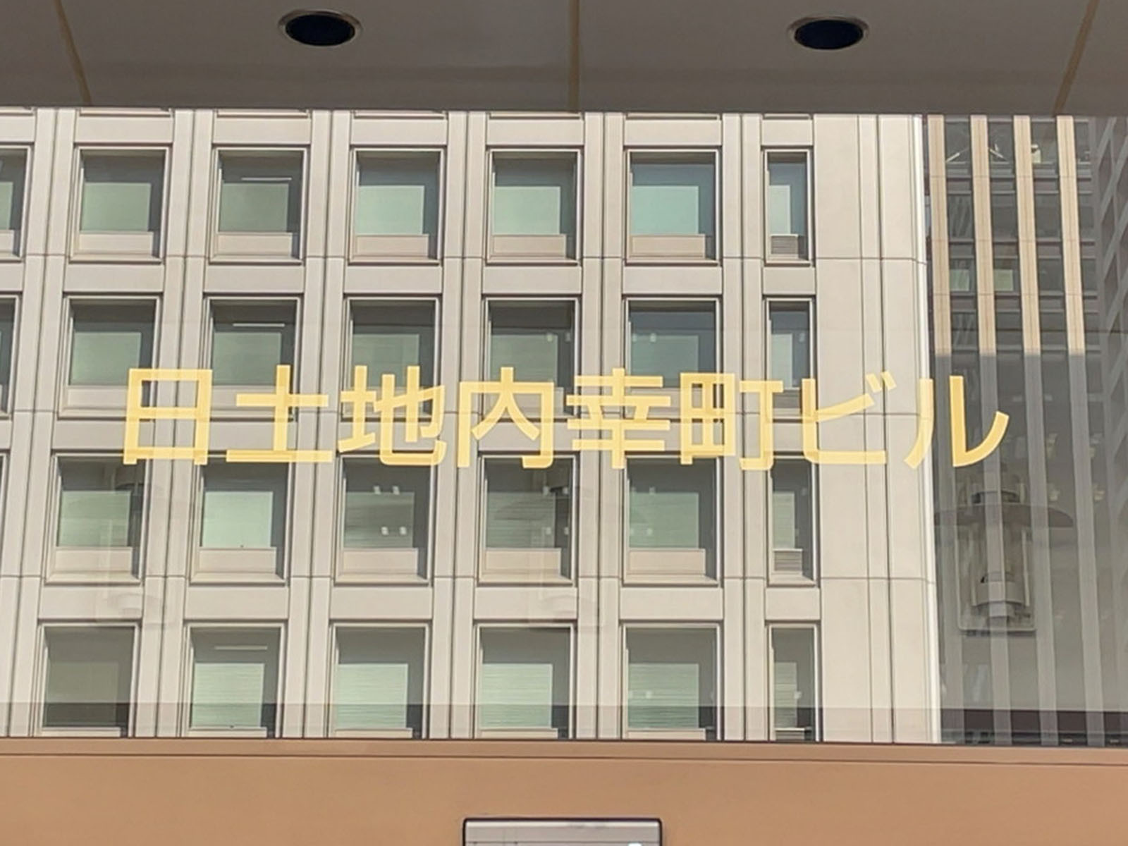 ネームプレート：日土地内幸町ビル
