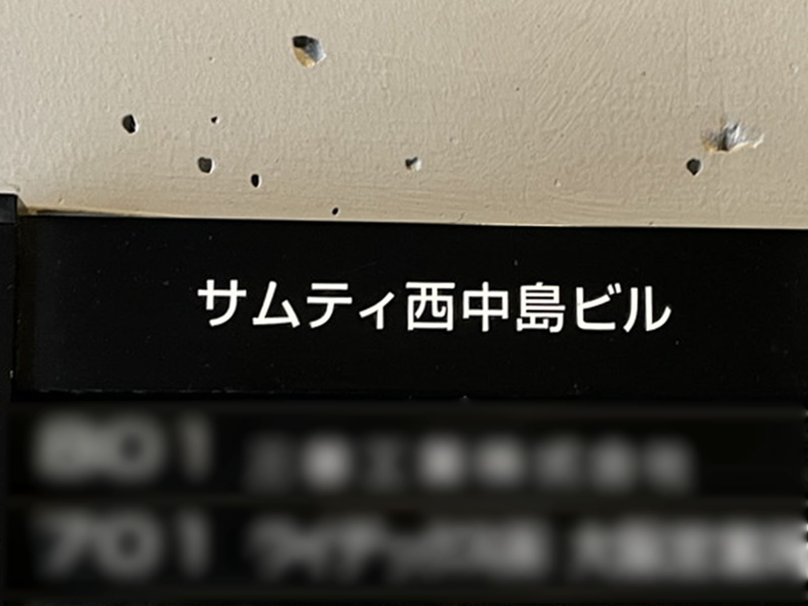 ネームプレート：サムティ西中島ビル