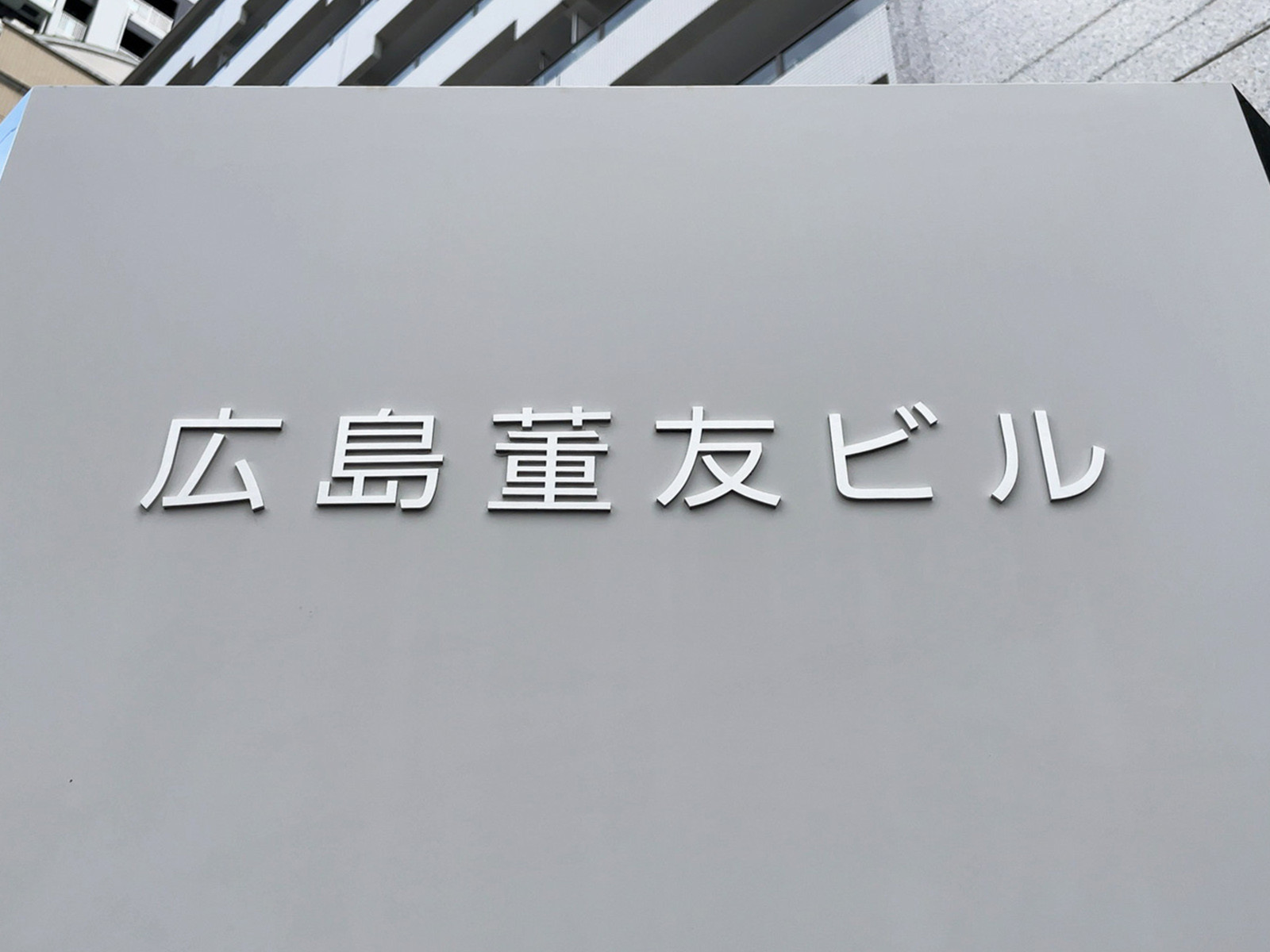 ネームプレート:広島董友ビル