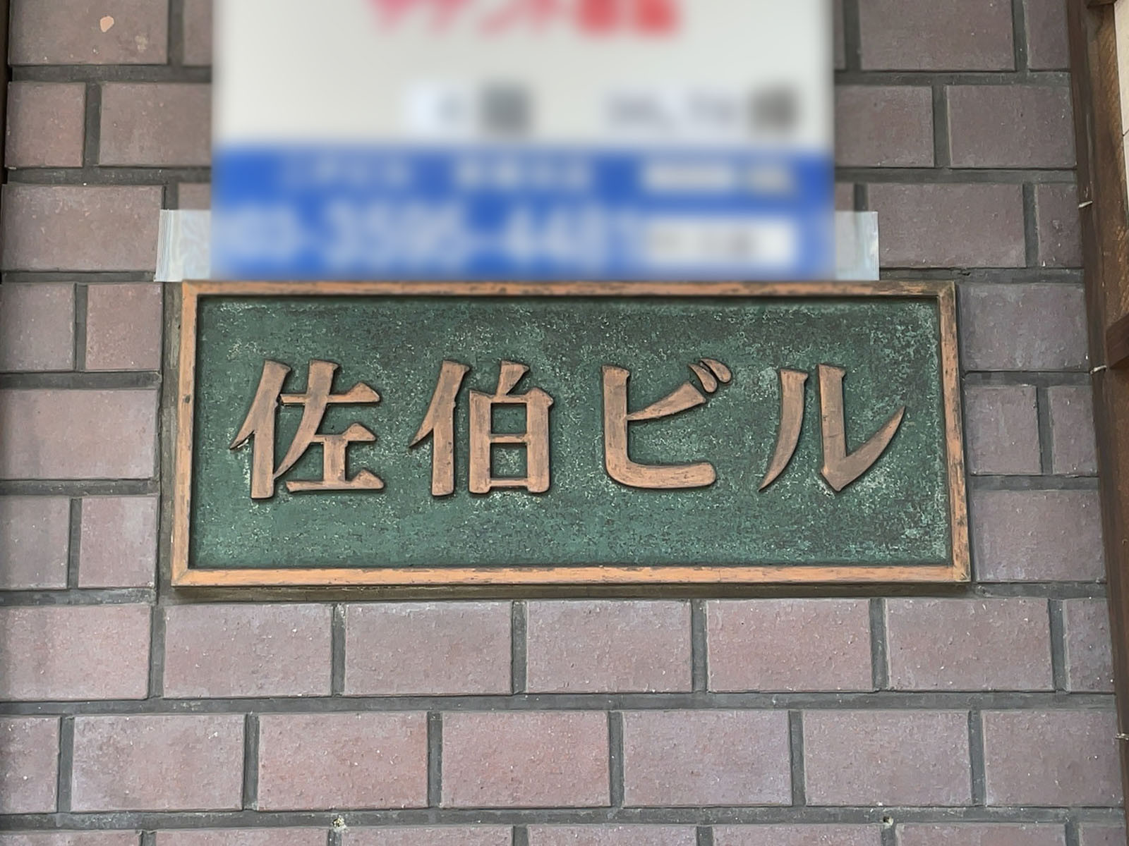 ネームプレート：佐伯ビル