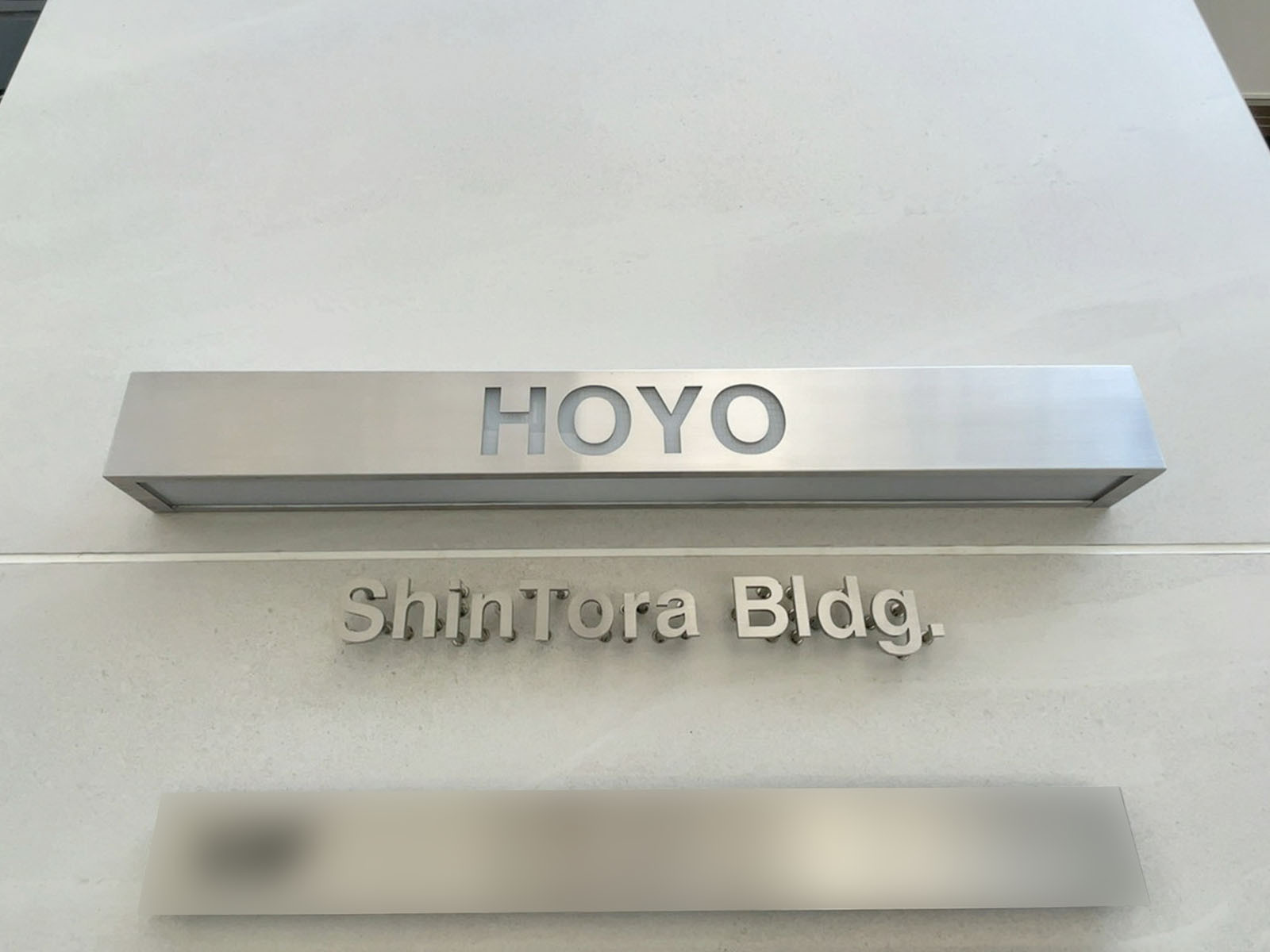 ネームプレート：HOYO新虎ビル