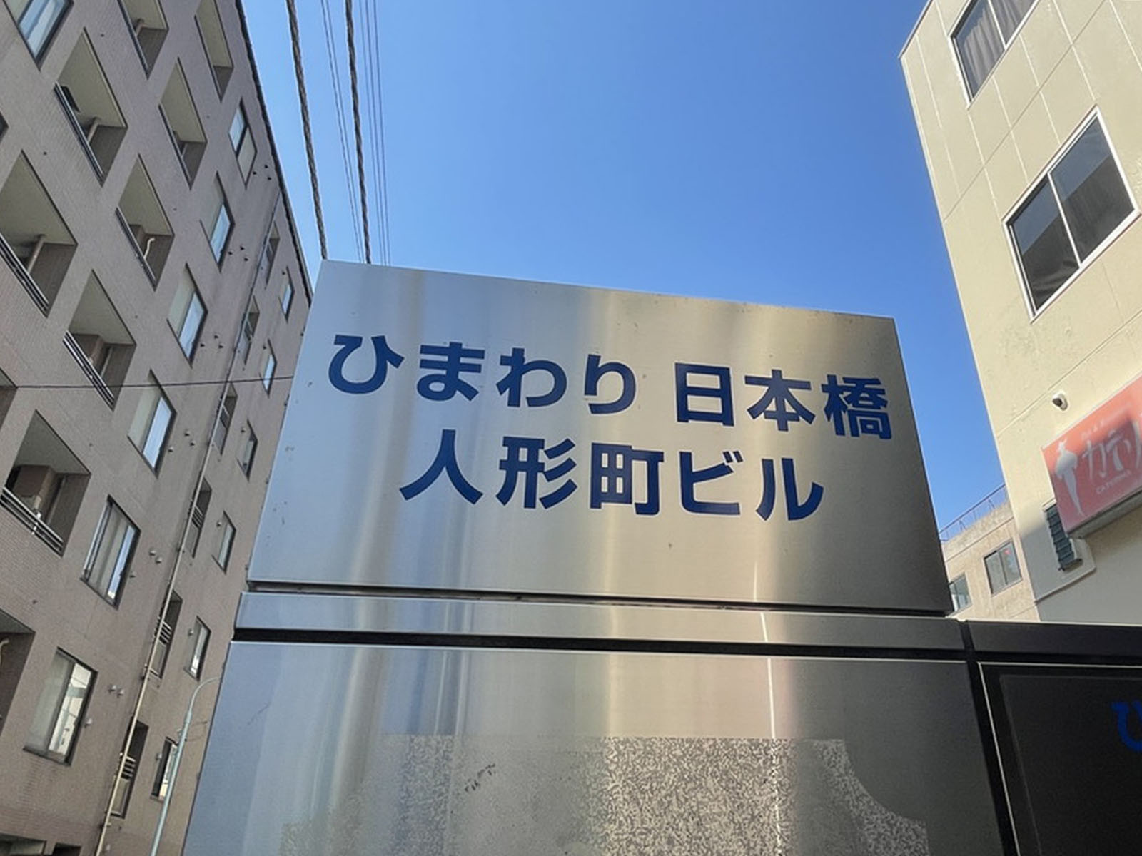 ネームプレート：ひまわり日本橋人形町ビル