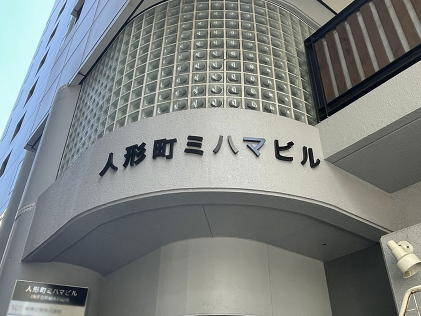 ネームプレート:人形町ミハマビル
