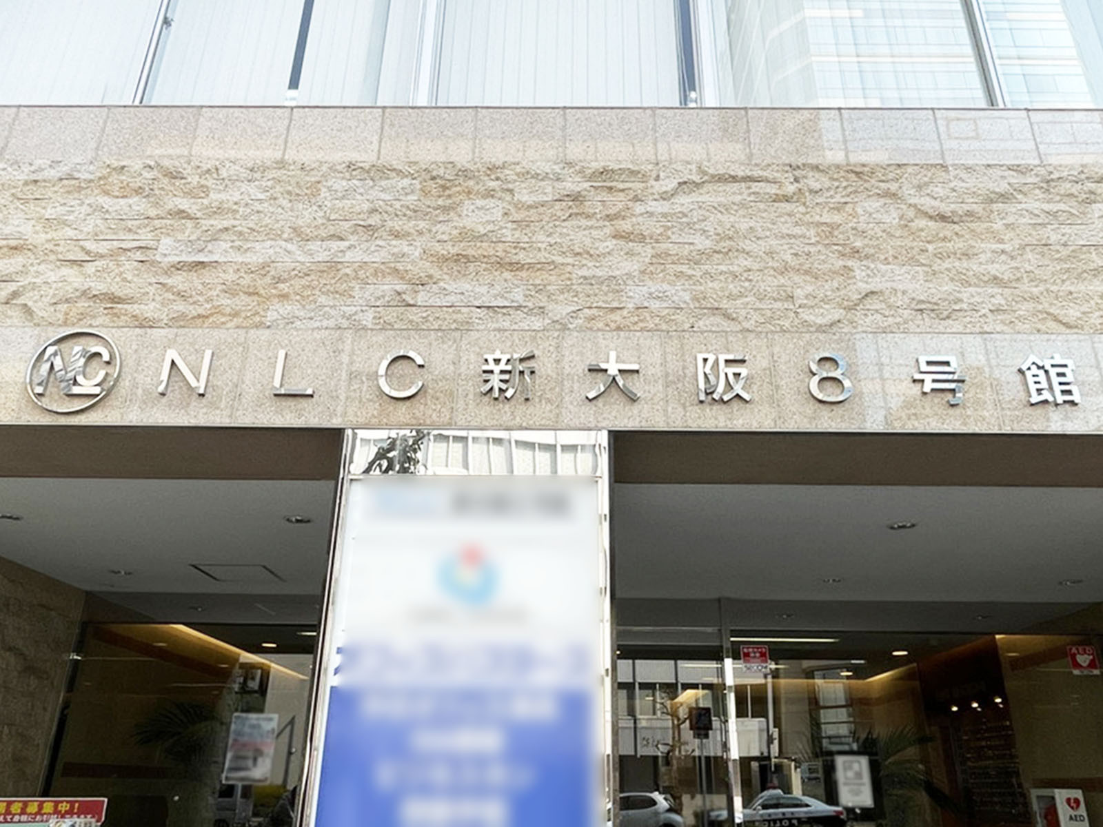 ネームプレート：NLC新大阪8号館