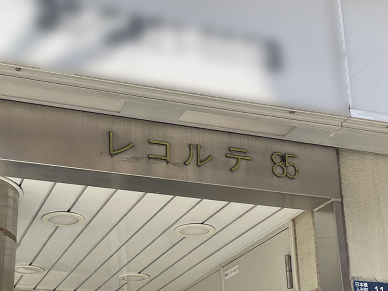 ネームプレート:レコルテ85ビル