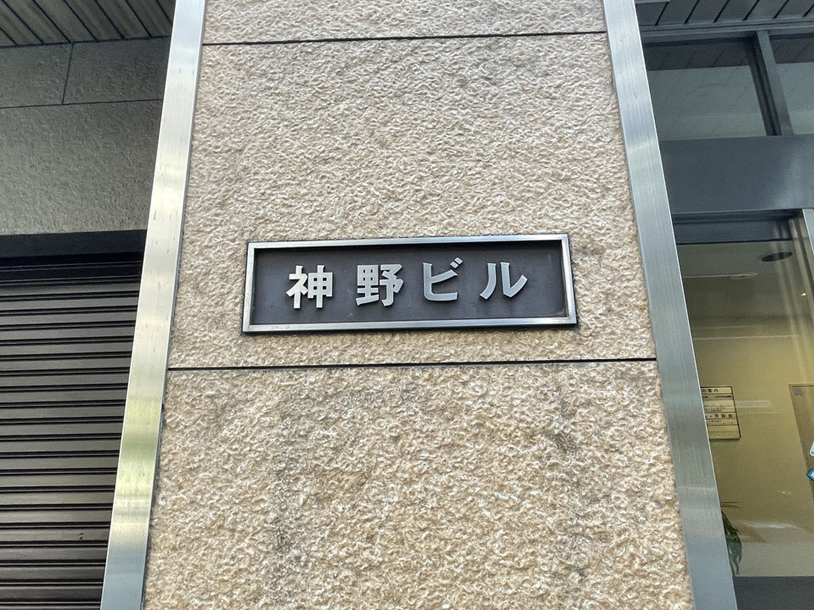 ネームプレート：神野ビル