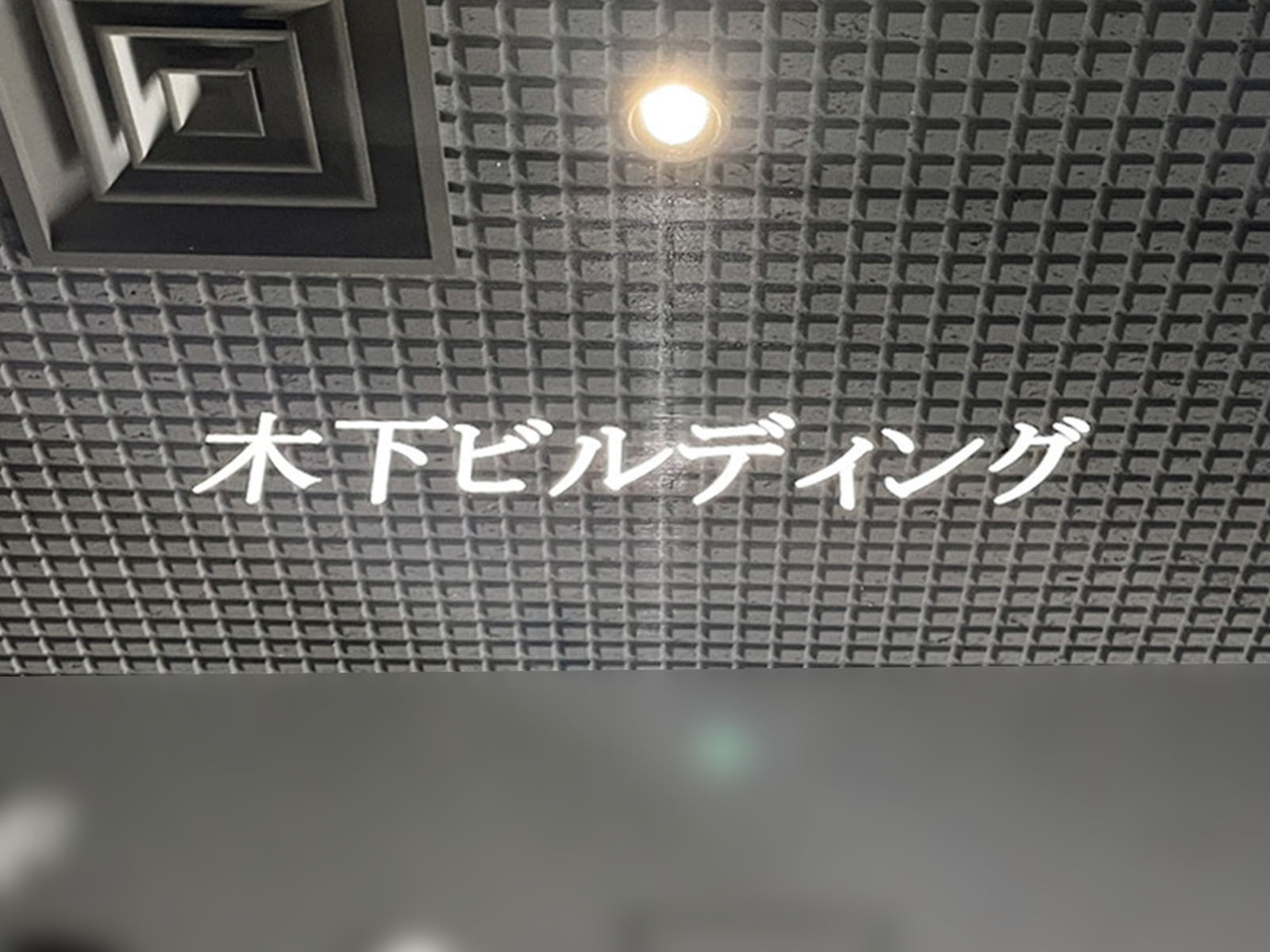 ネームプレート:木下ビルディング