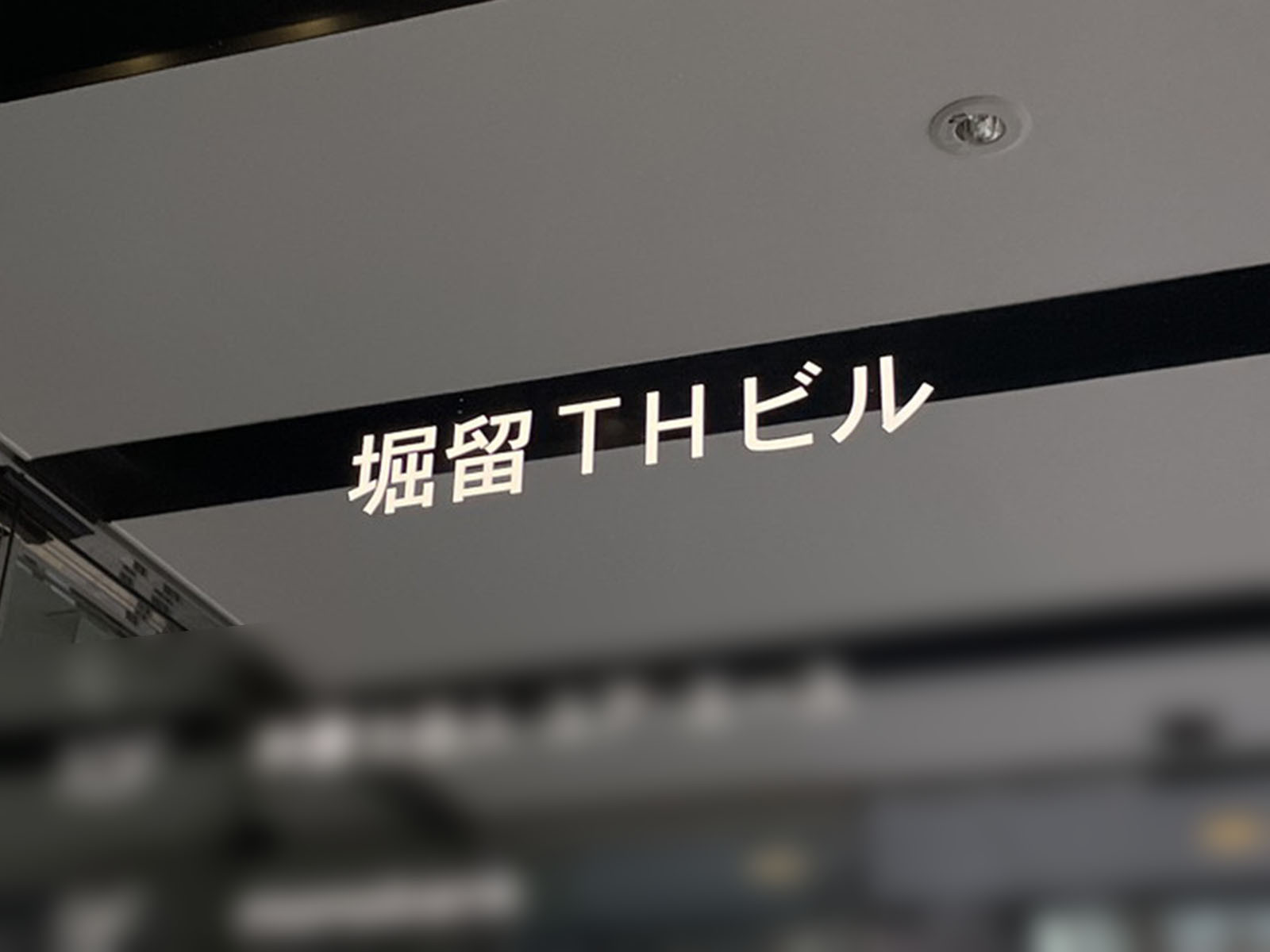 ネームプレート:堀留THビル