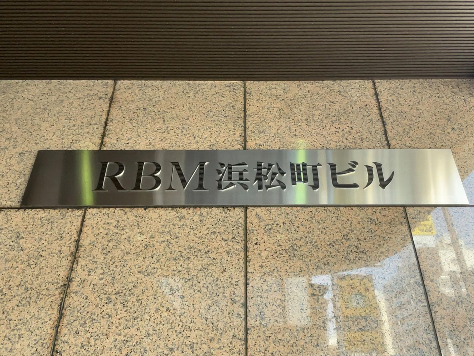 ネームプレート：RBM浜松町ビル