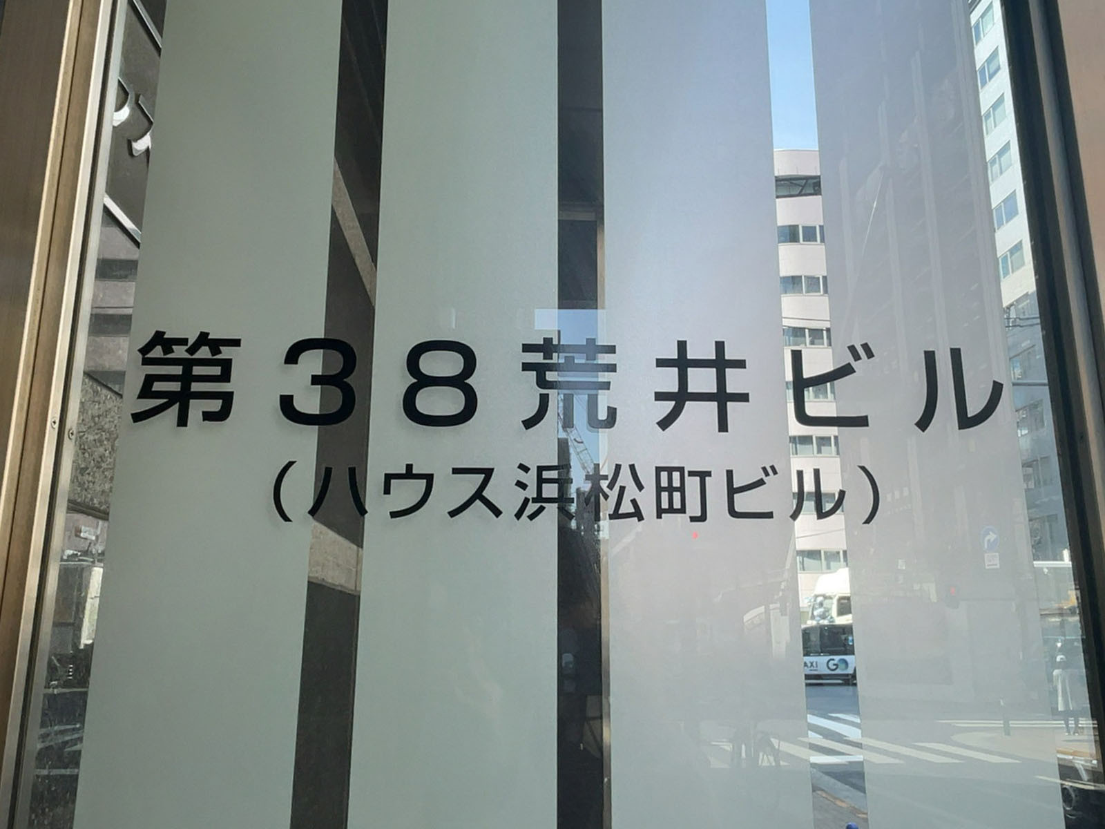 ネームプレート：第38荒井ビル