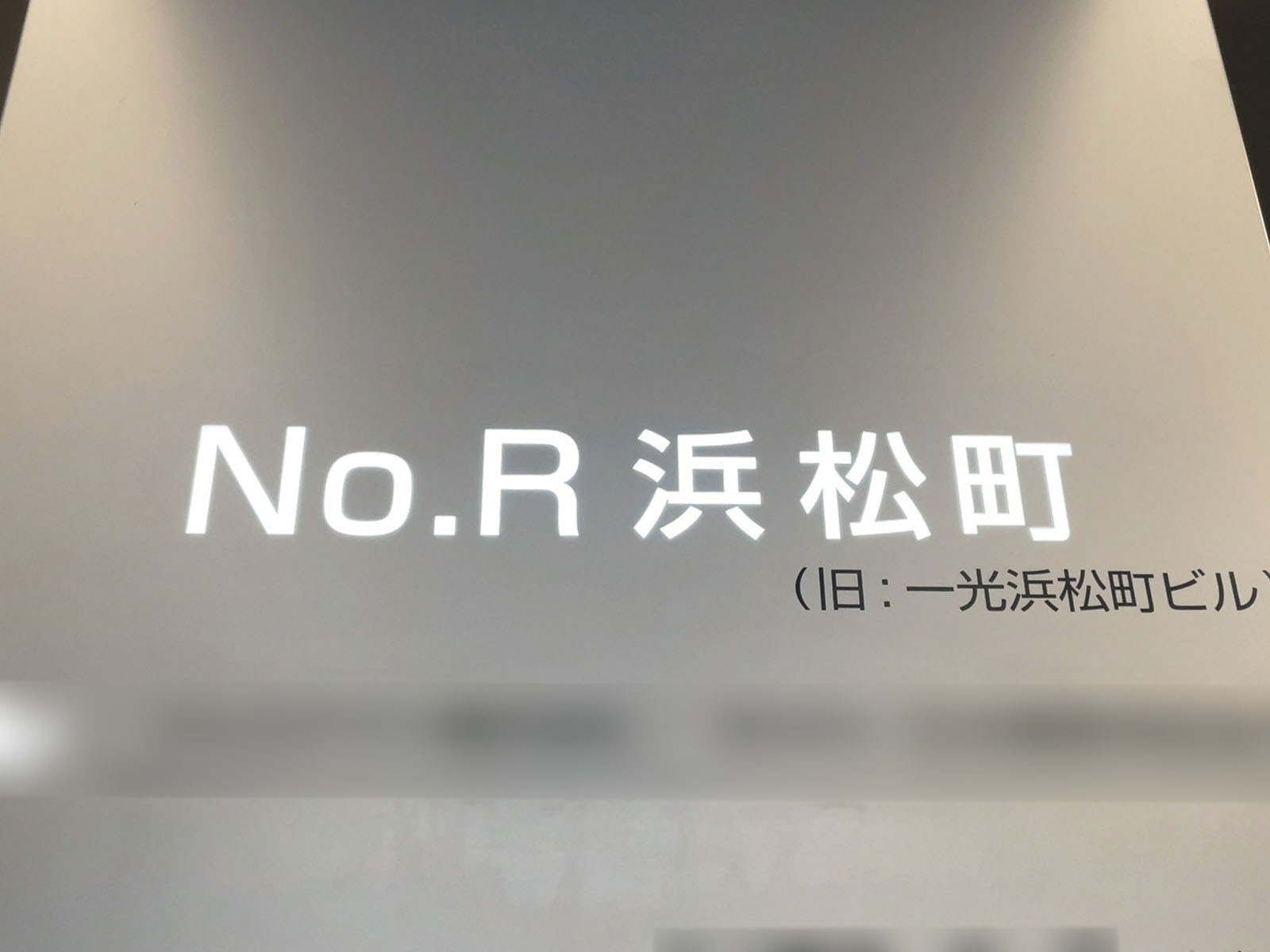 ネームプレート：No.R浜松町