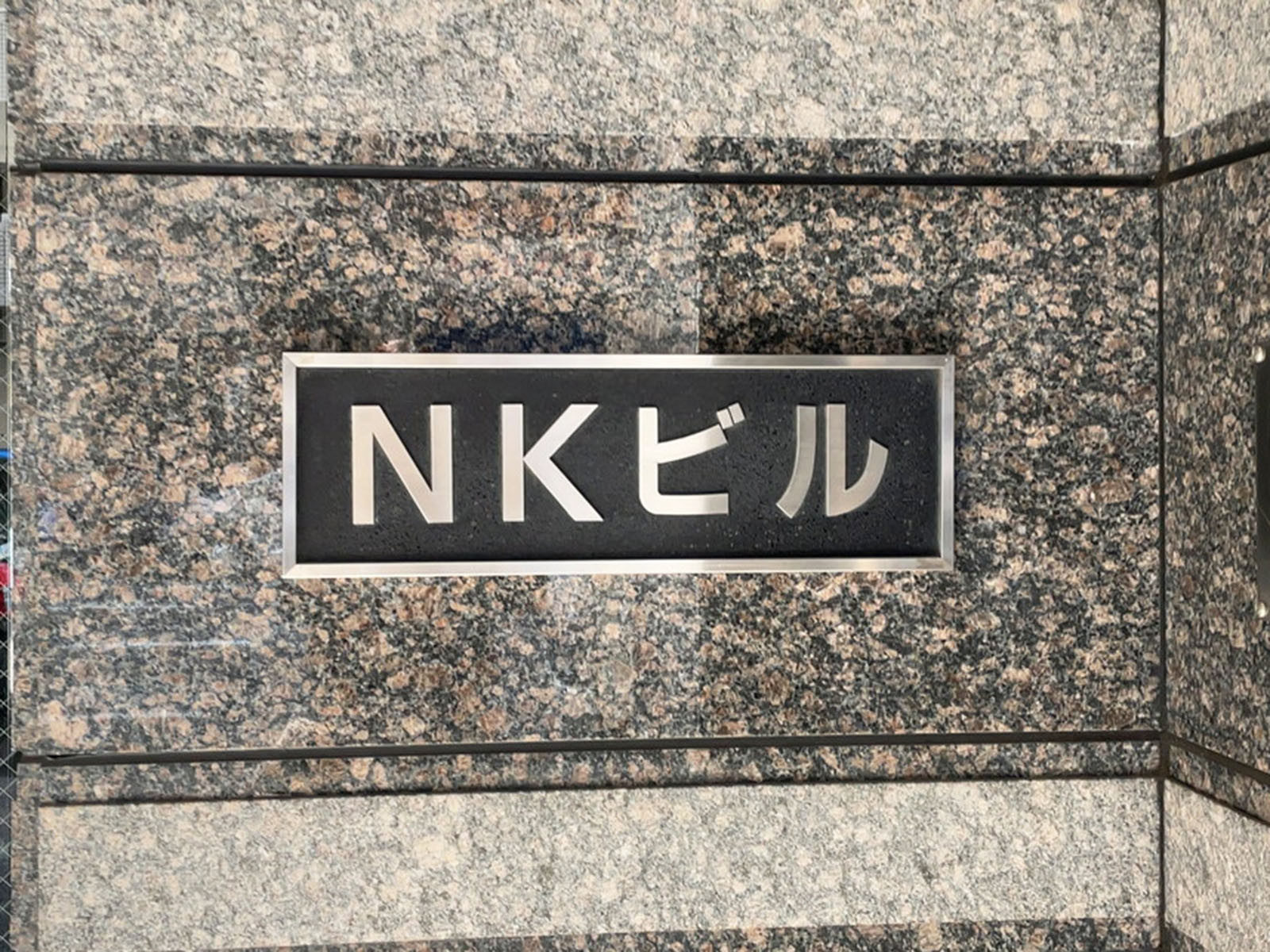 ネームプレート：NKビル