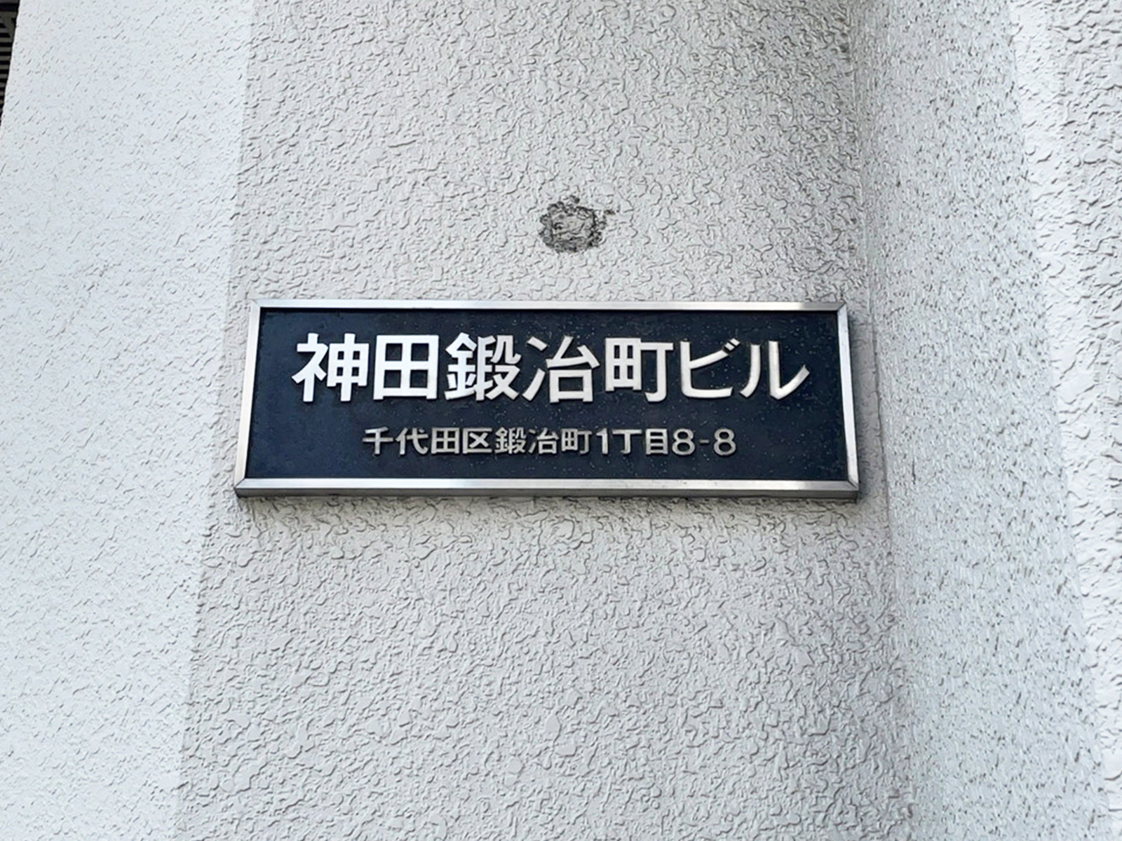ネームプレート：神田鍛冶町ビル