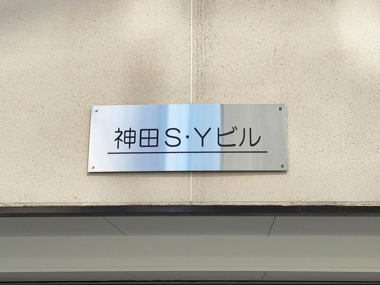 ネームプレート：神田SYビル