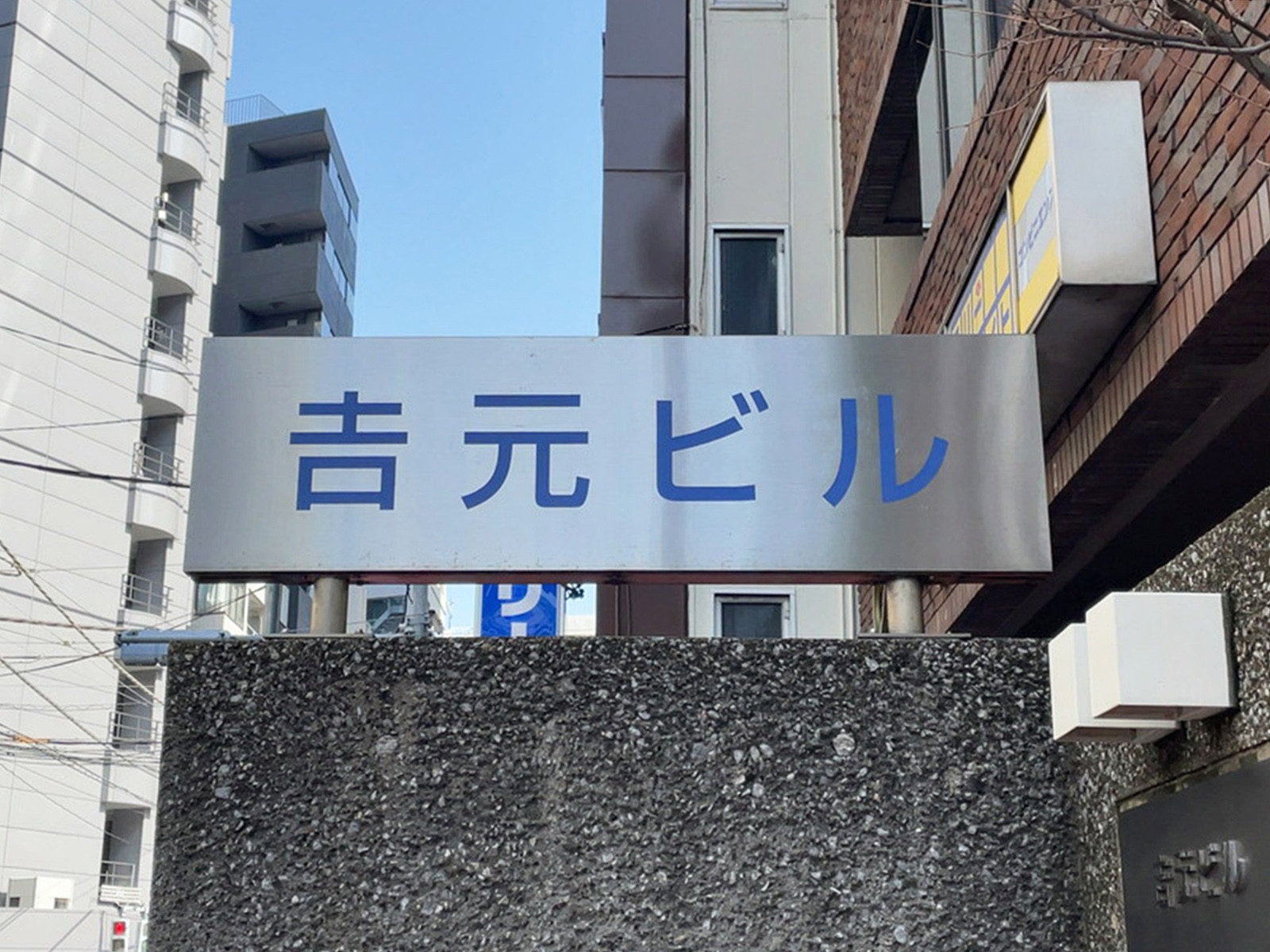 ネームプレート：吉元ビル