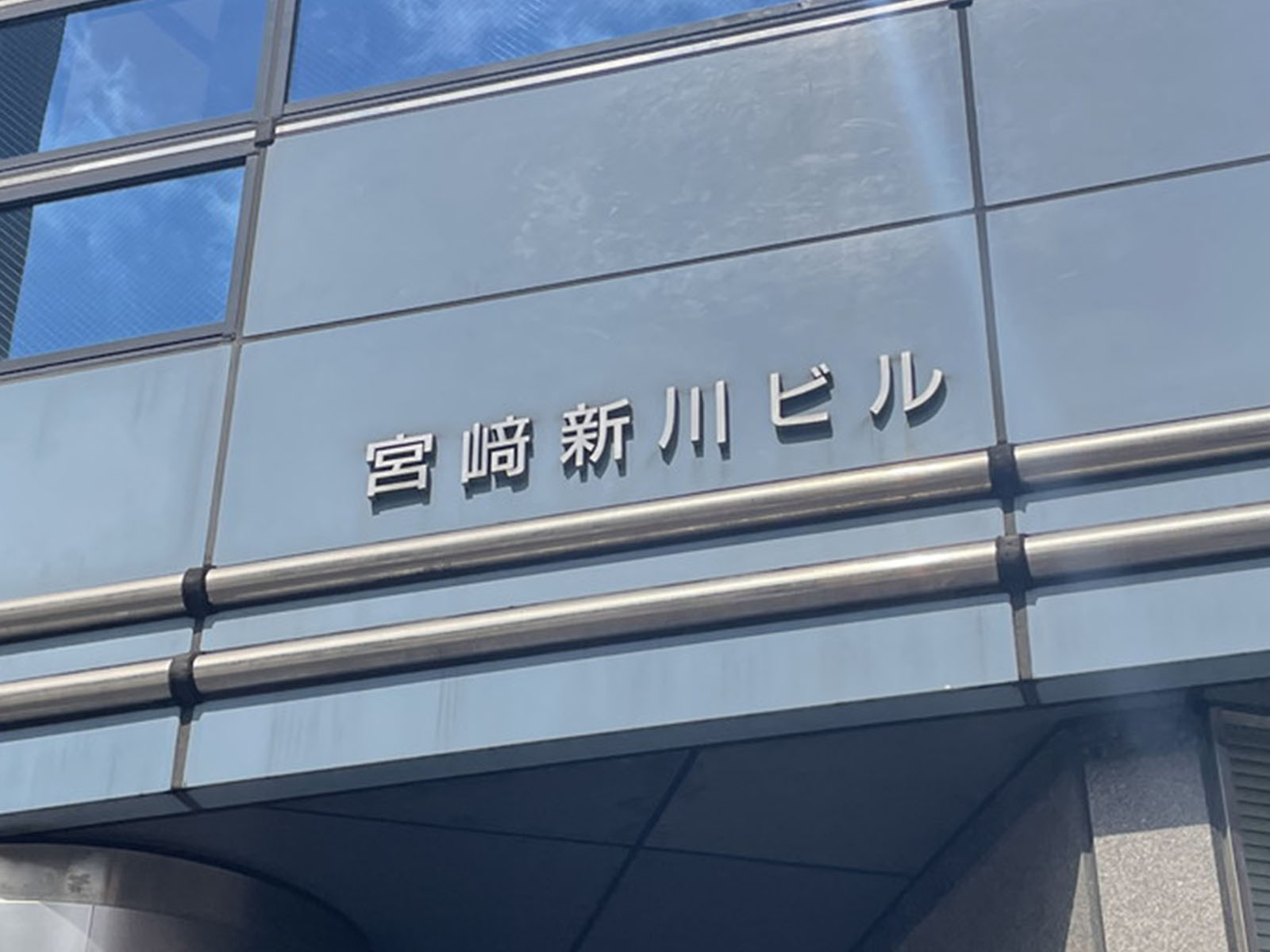 ネームプレート：宮崎新川ビル