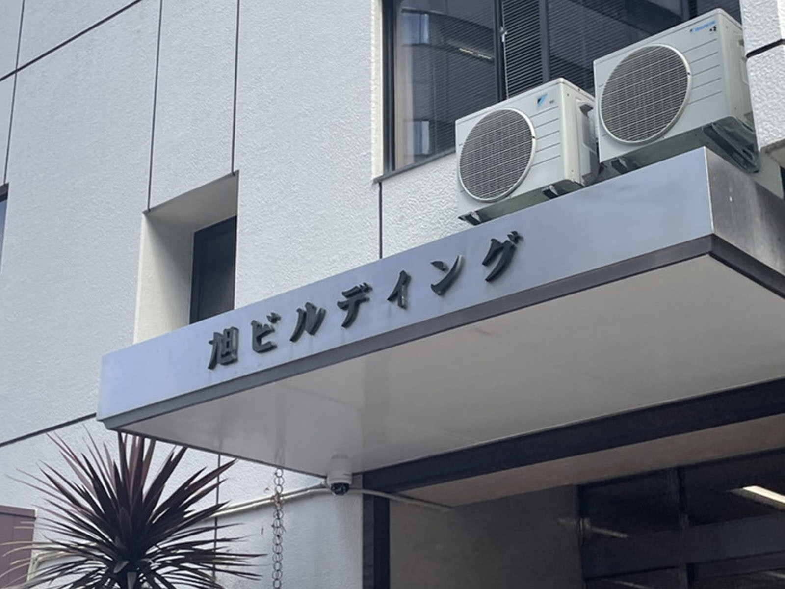 ネームプレート：旭ビルディング