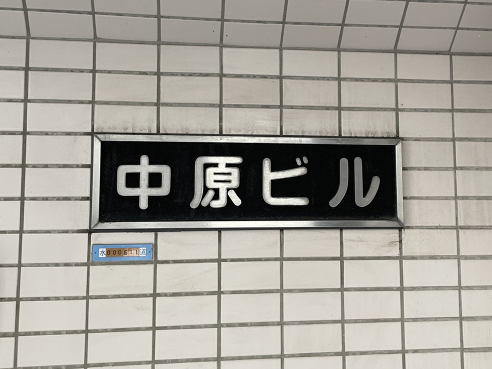 ネームプレート：中原ビル