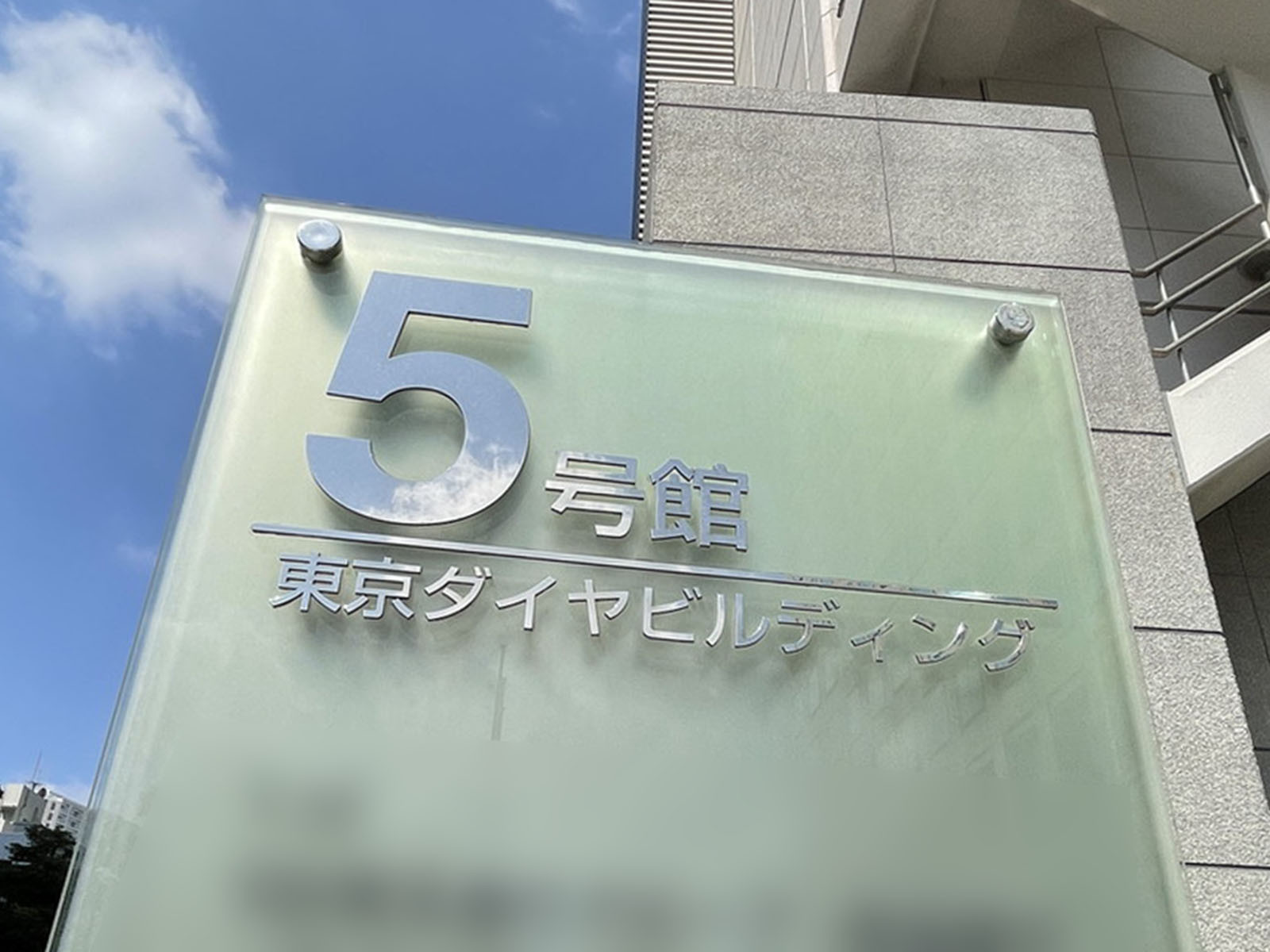 ネームプレート：東京ダイヤビルディング5号館