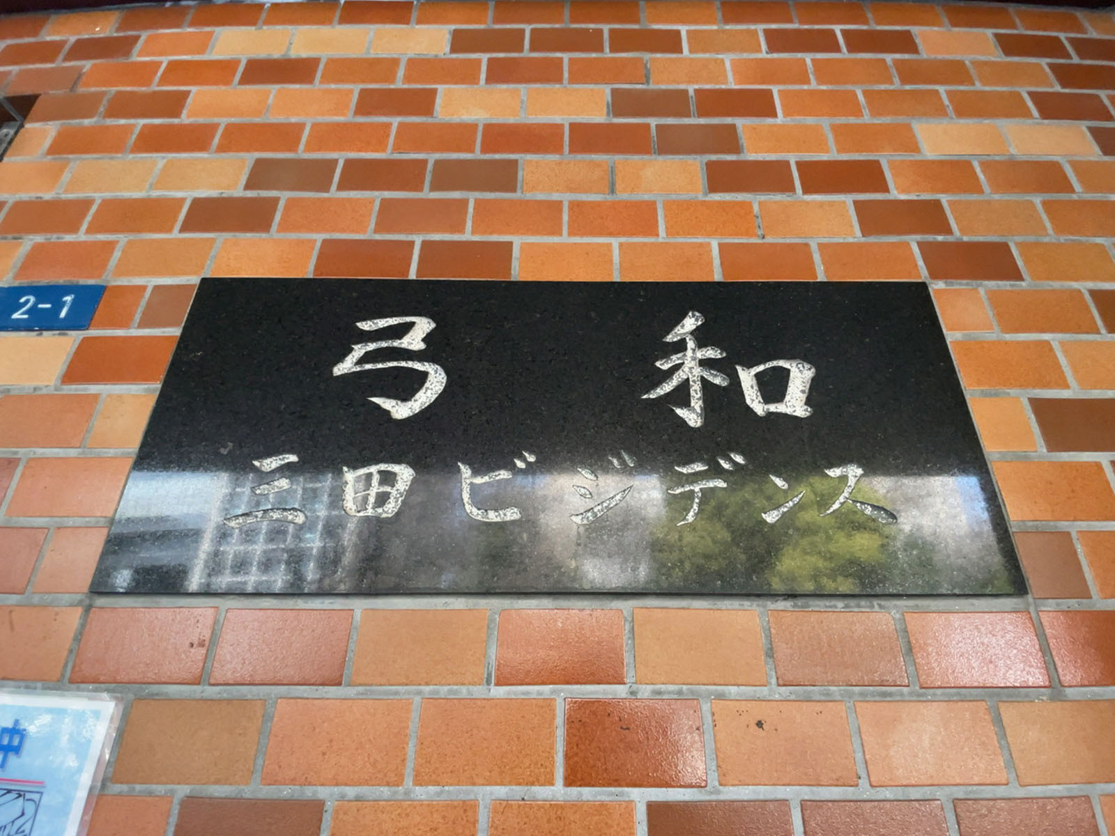ネームプレート：弓和三田ビジデンス