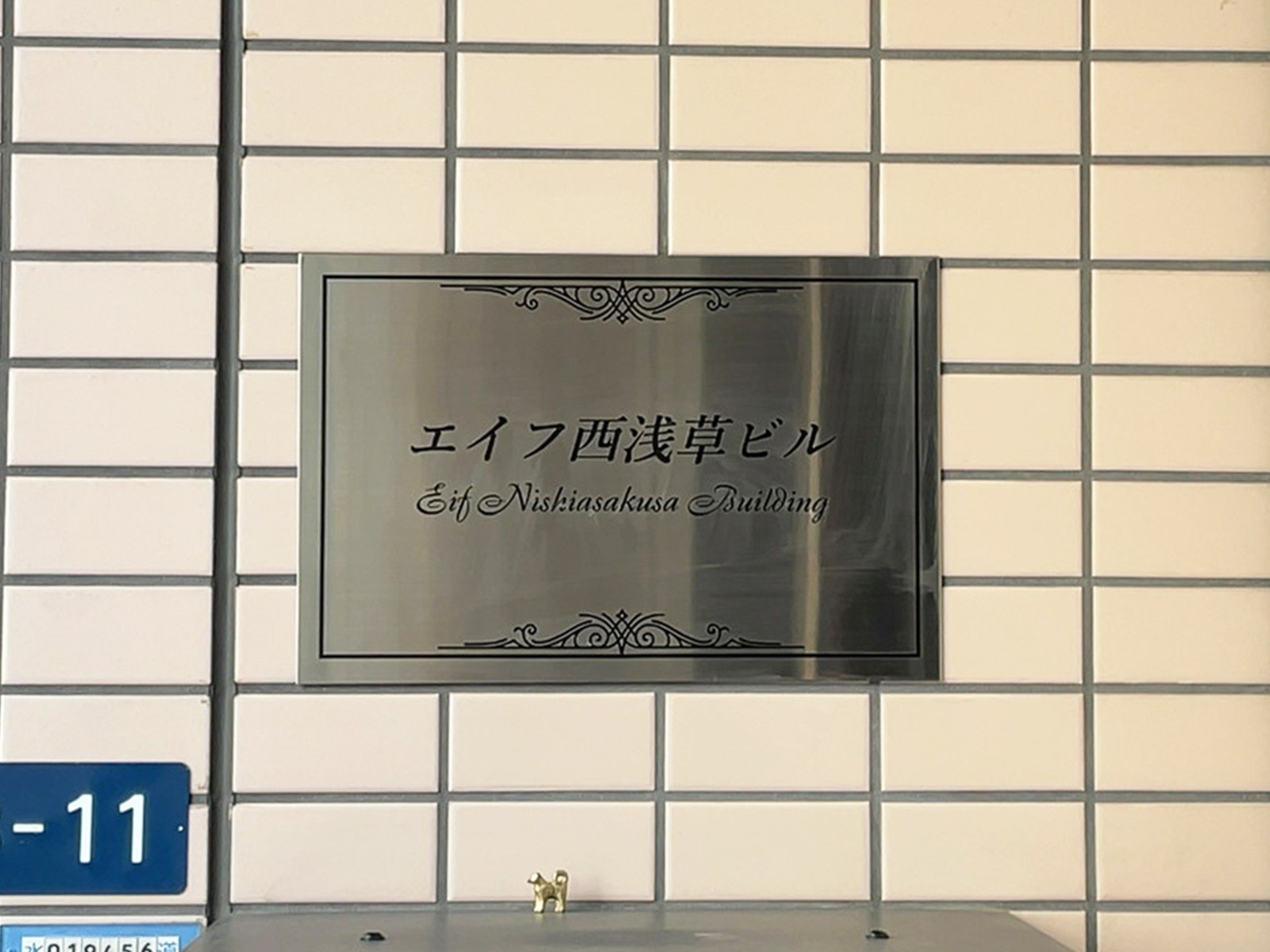 ネームプレート：エイフ西浅草ビル