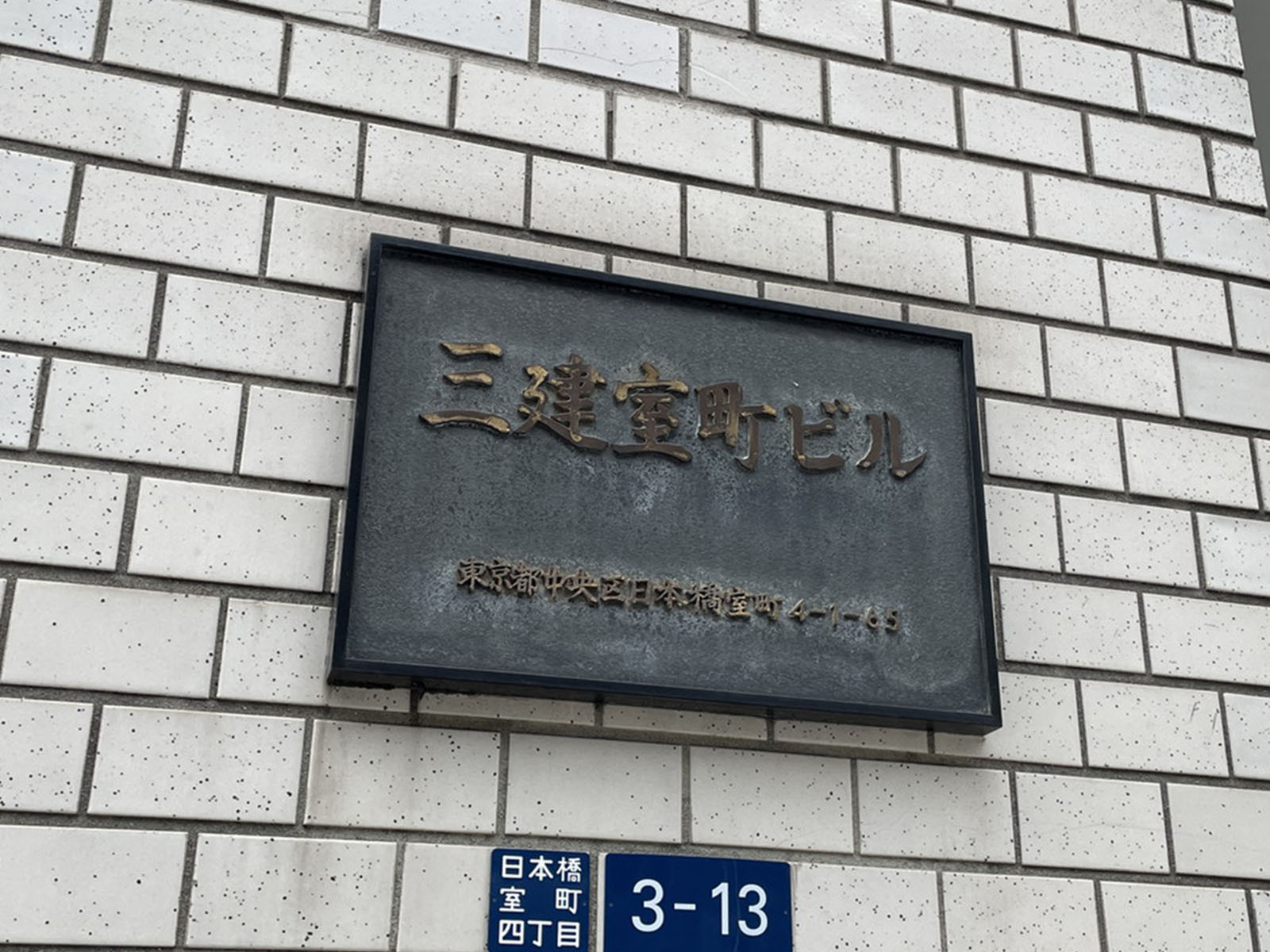 ネームプレート：三建室町ビル