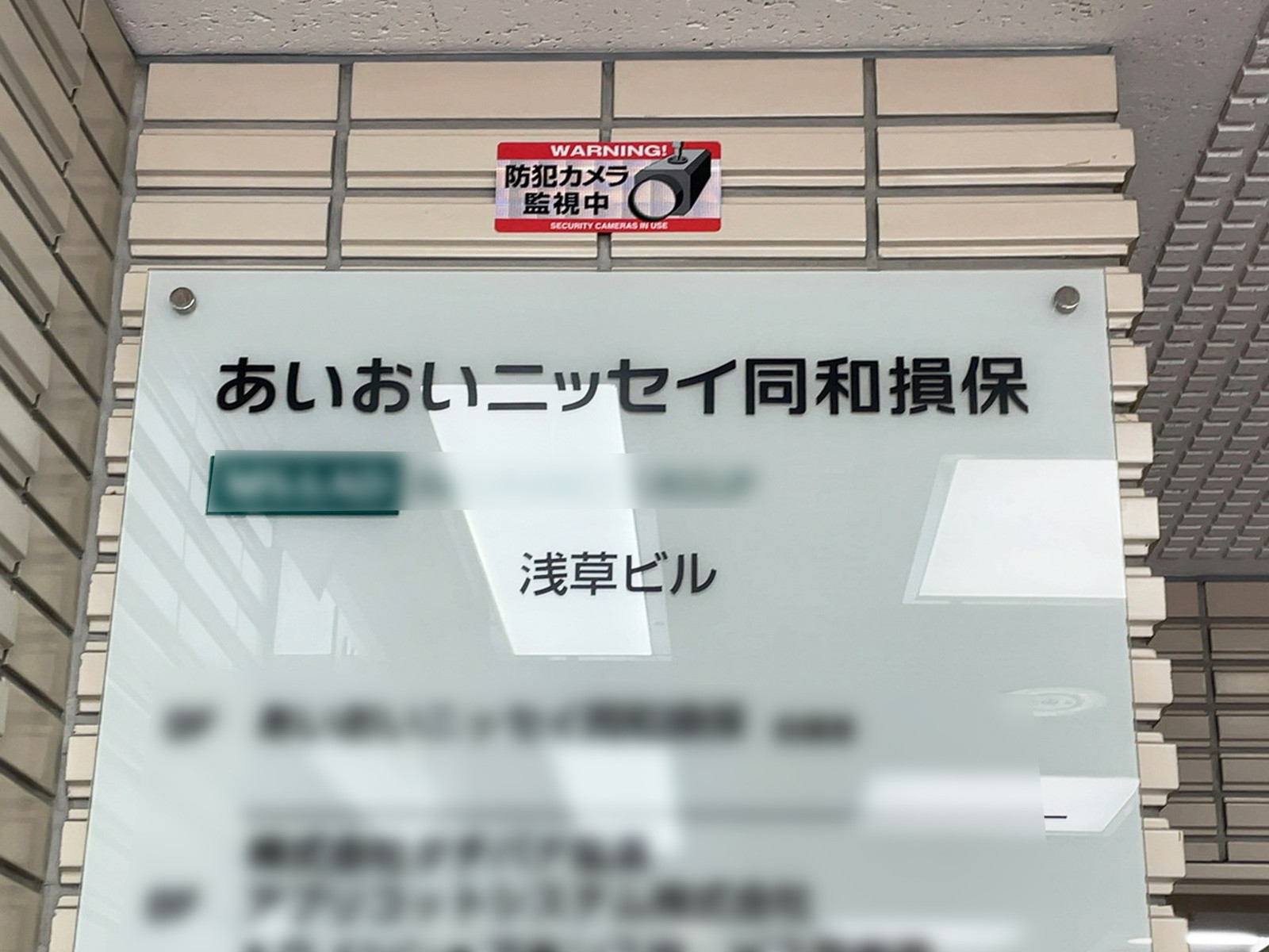 ネームプレート：あいおいニッセイ同和損保浅草ビル