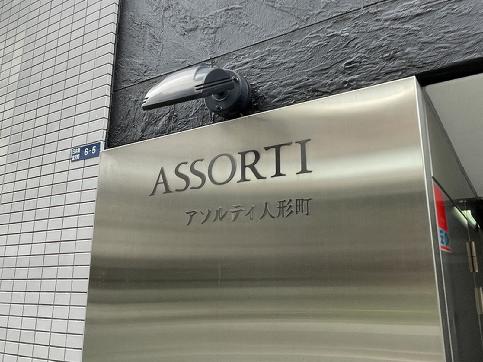 ネームプレート：アソルティ人形町