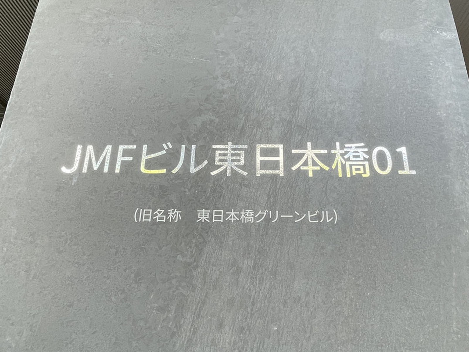 ネームプレート：JMFビル東日本橋01
