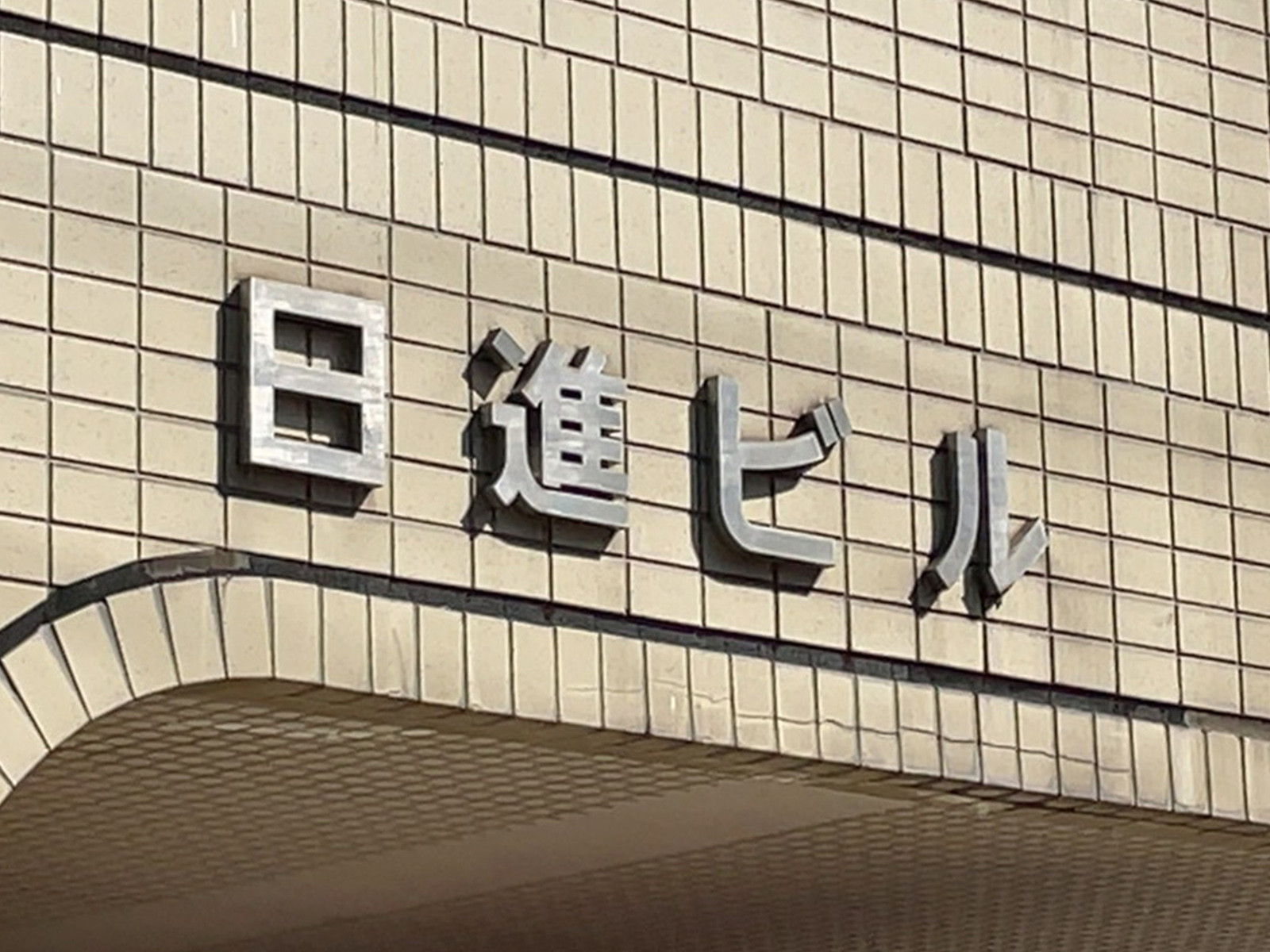 ネームプレート:日進ビル