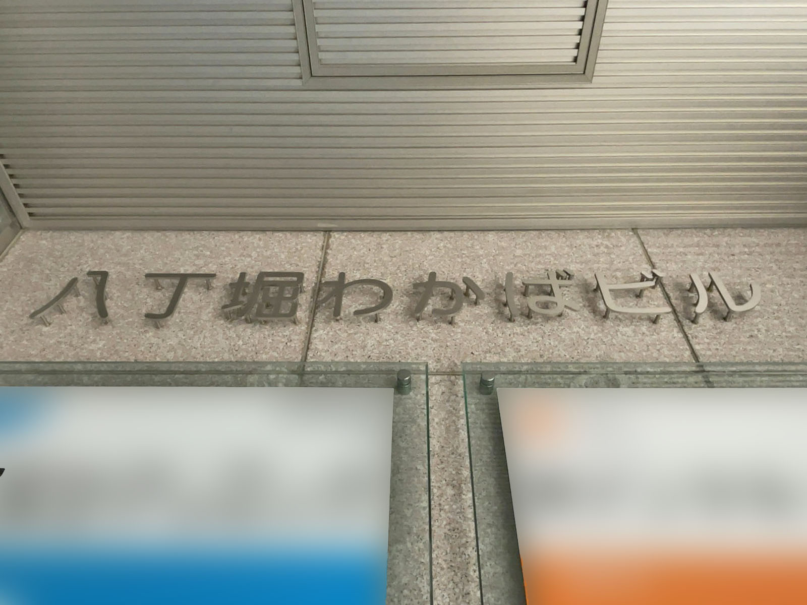 ネームプレート：八丁堀わかばビル
