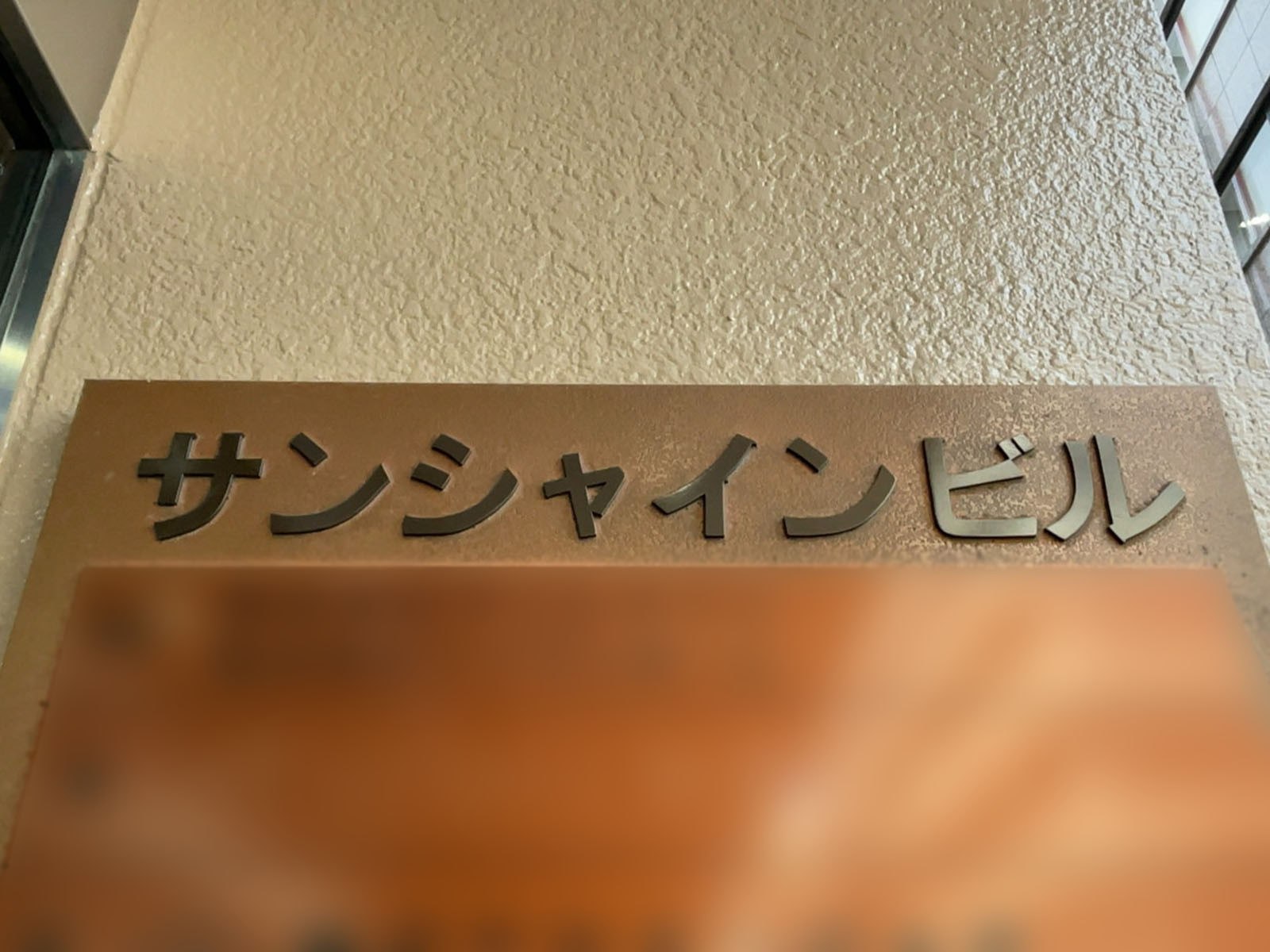 ネームプレート：サンシャインビル