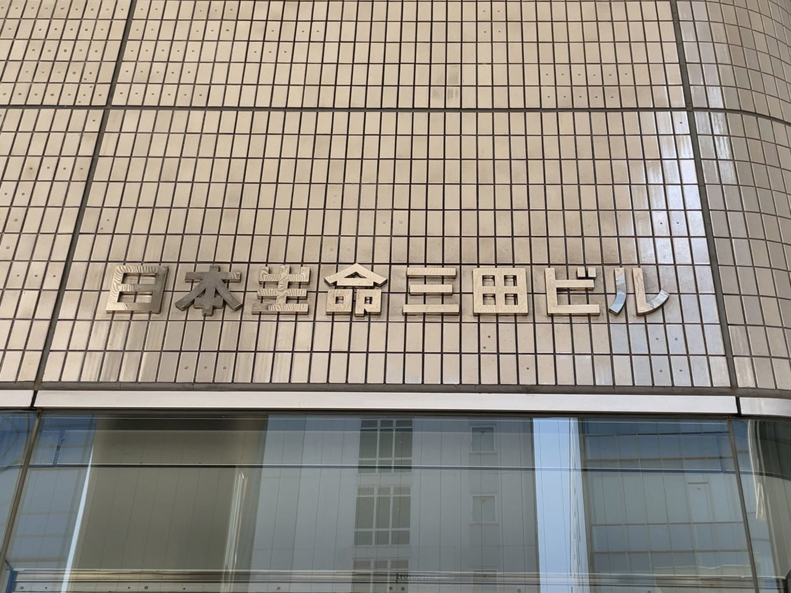 ネームプレート：日本生命三田ビル