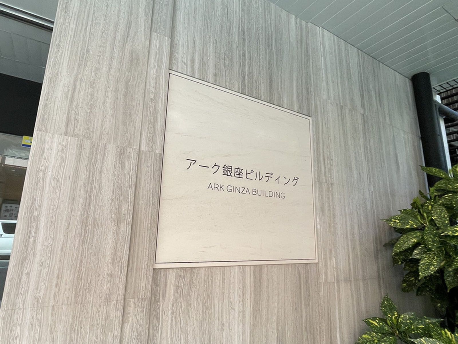 ネームプレート:アーク銀座ビルディング