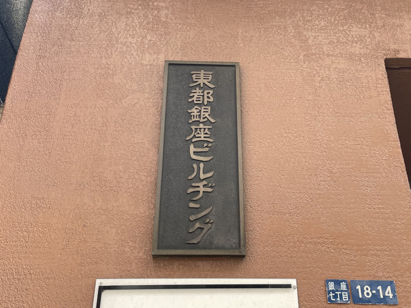 ネームプレート：東都銀座ビル