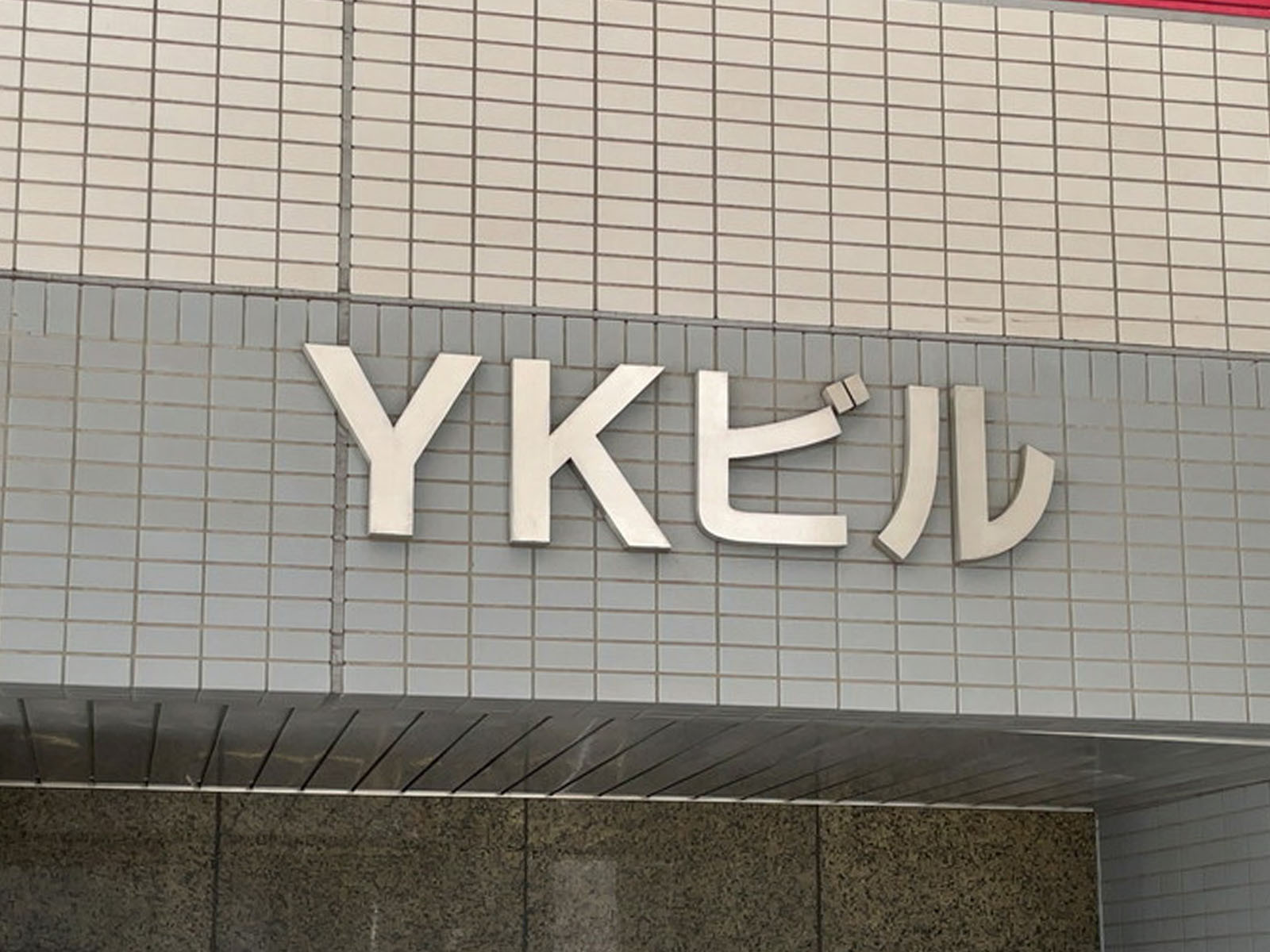 ネームプレート：YKビル