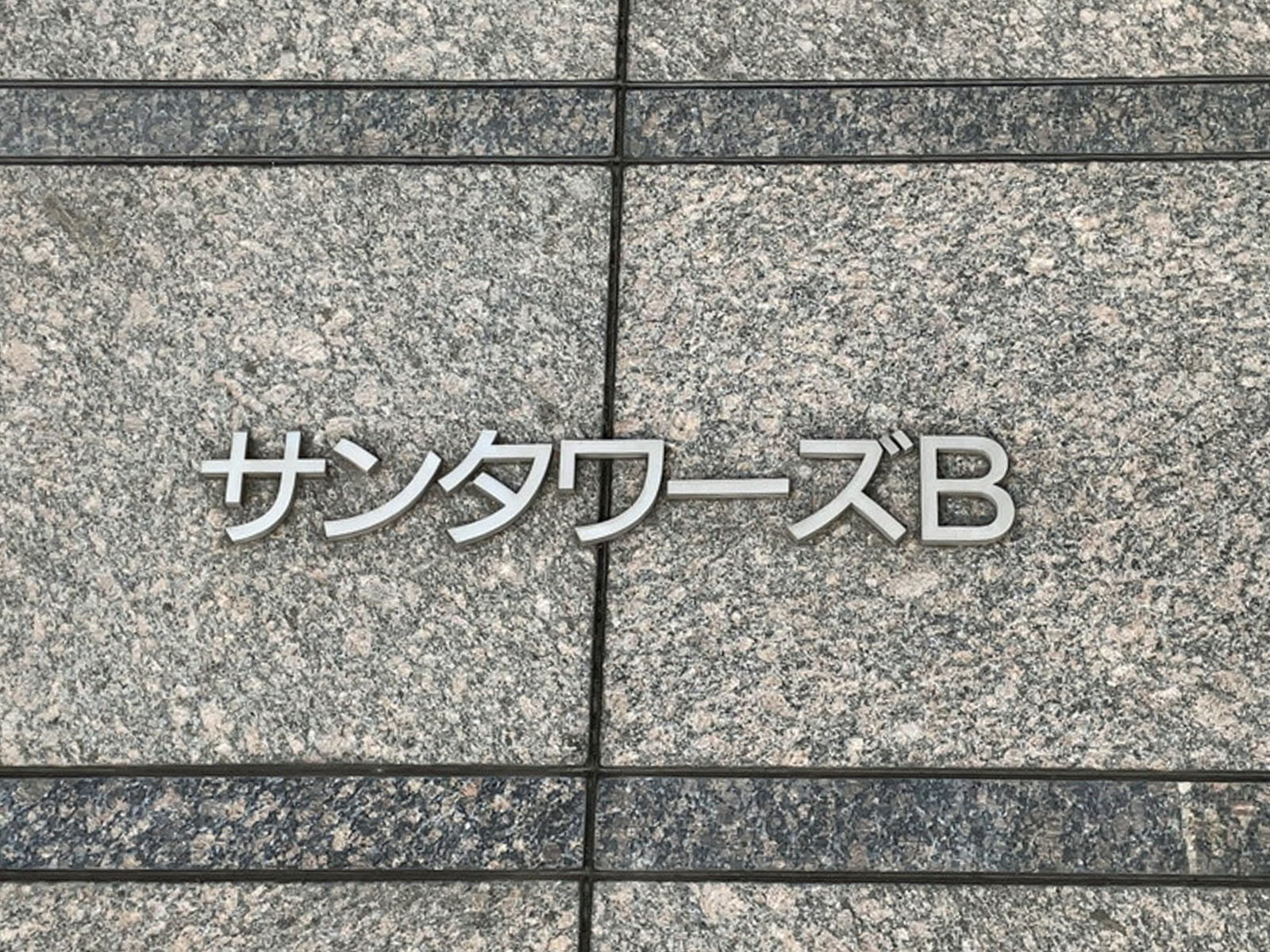 ネームプレート：サンタワーズB棟