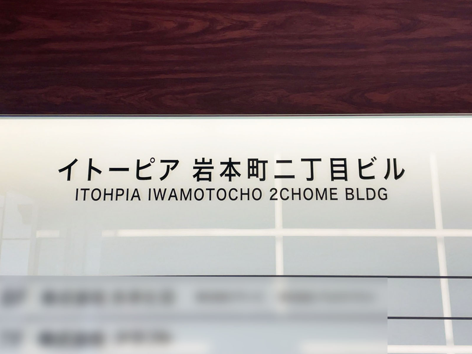 ネームプレート：イトーピア岩本町二丁目ビル