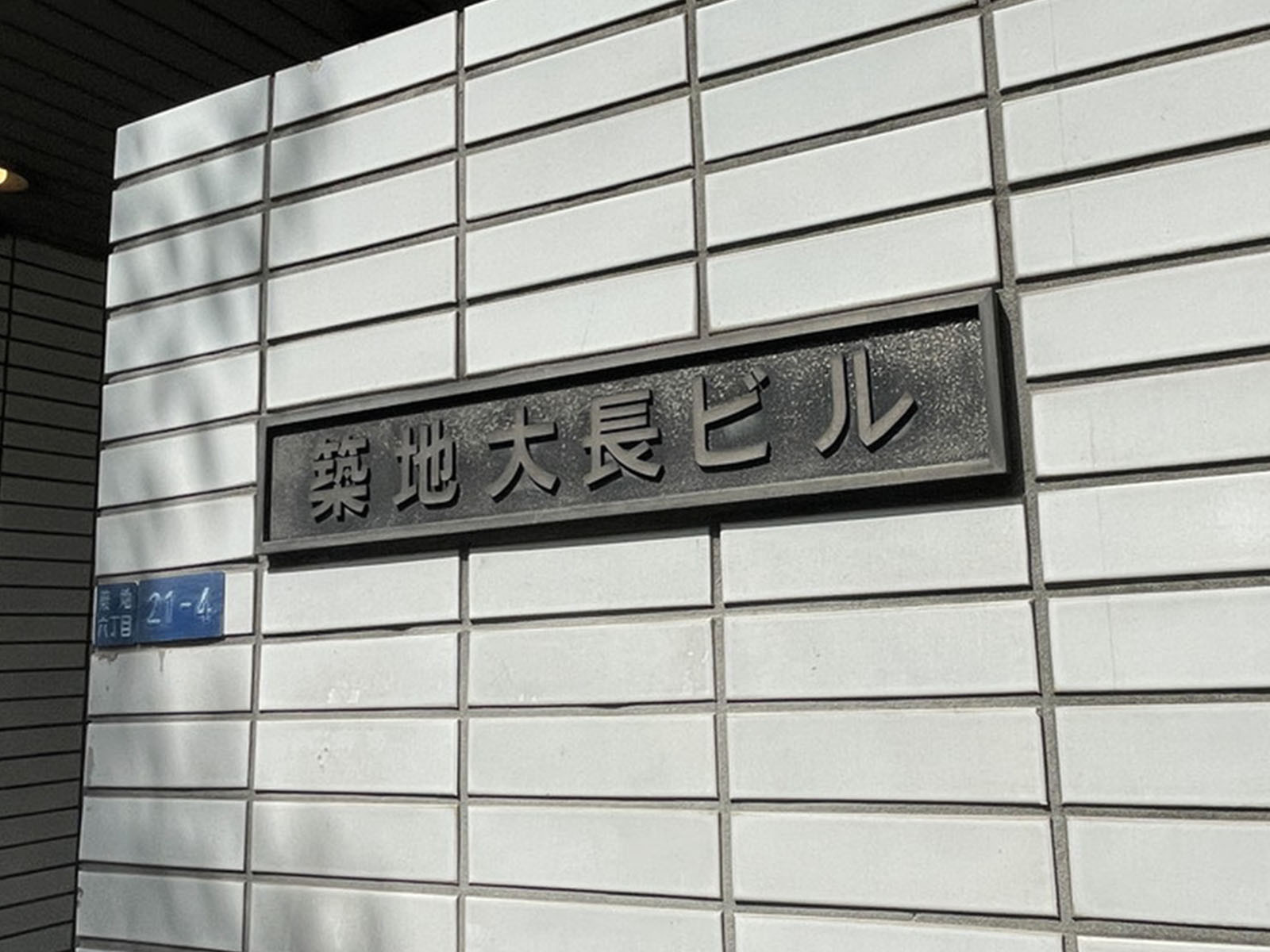 ネームプレート：築地大長ビル