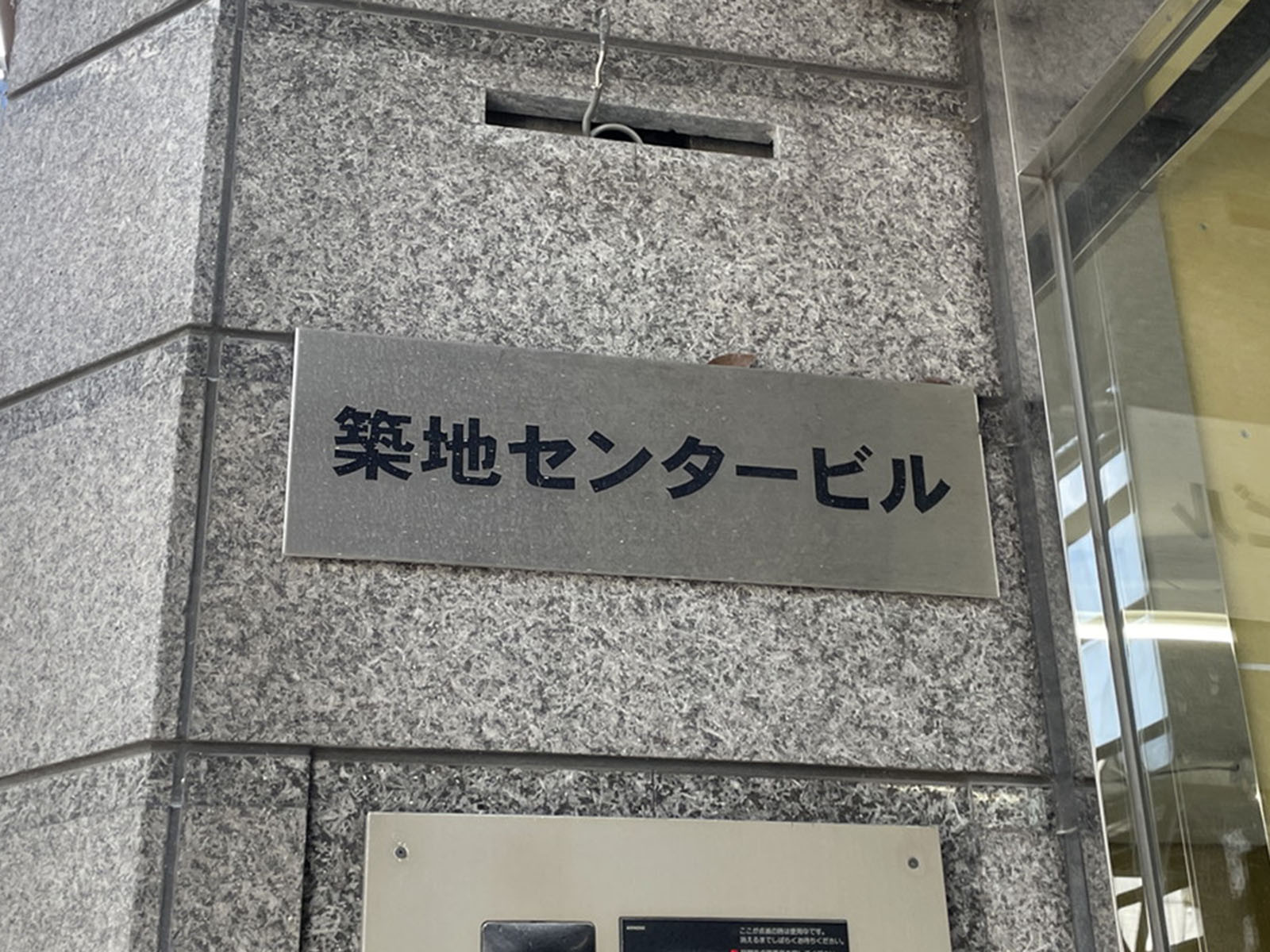 ネームプレート：築地センタービル