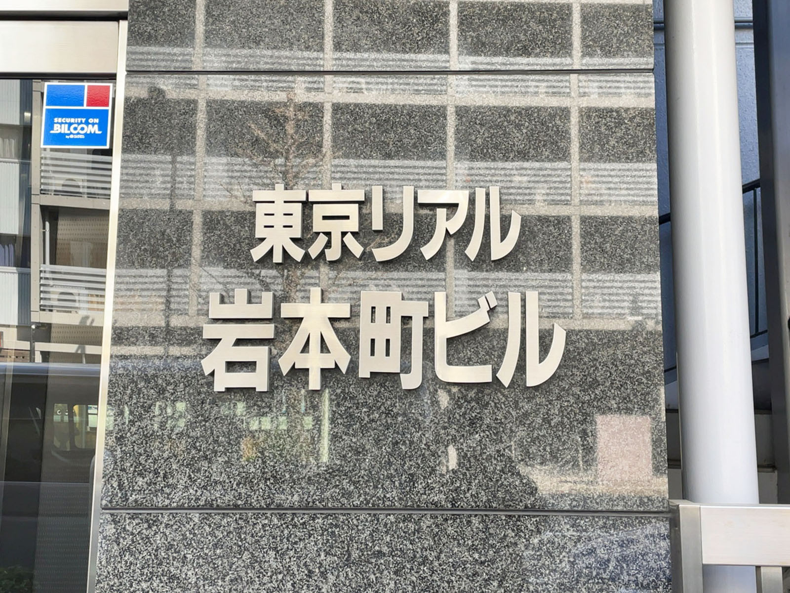 ネームプレート：東京リアル岩本町ビル