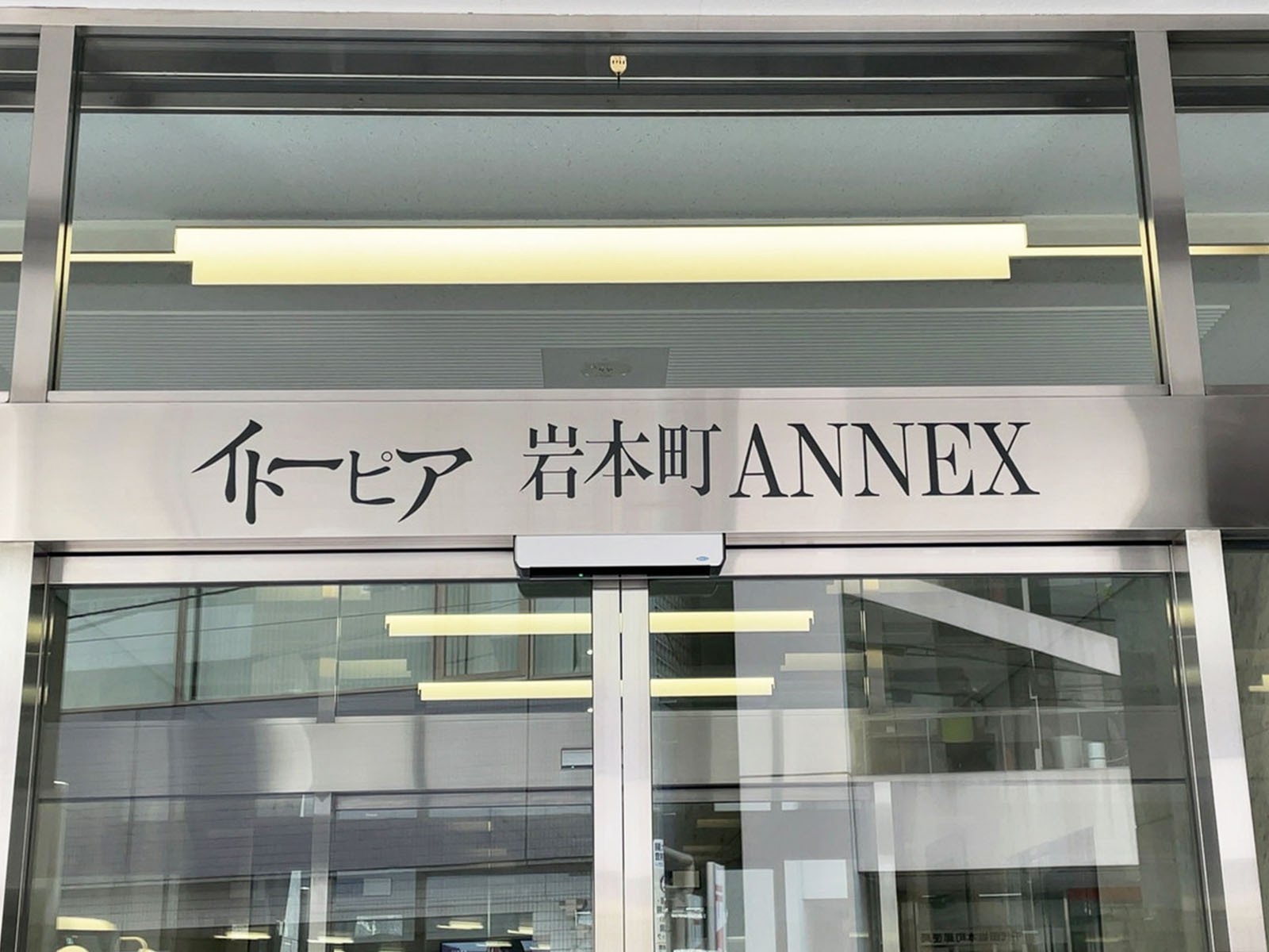 ネームプレート:イトーピア岩本町ANNEX