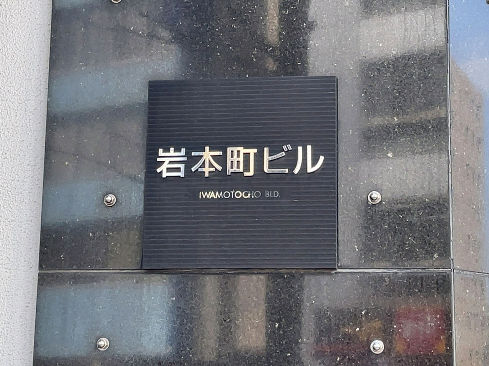ネームプレート：岩本町ビル