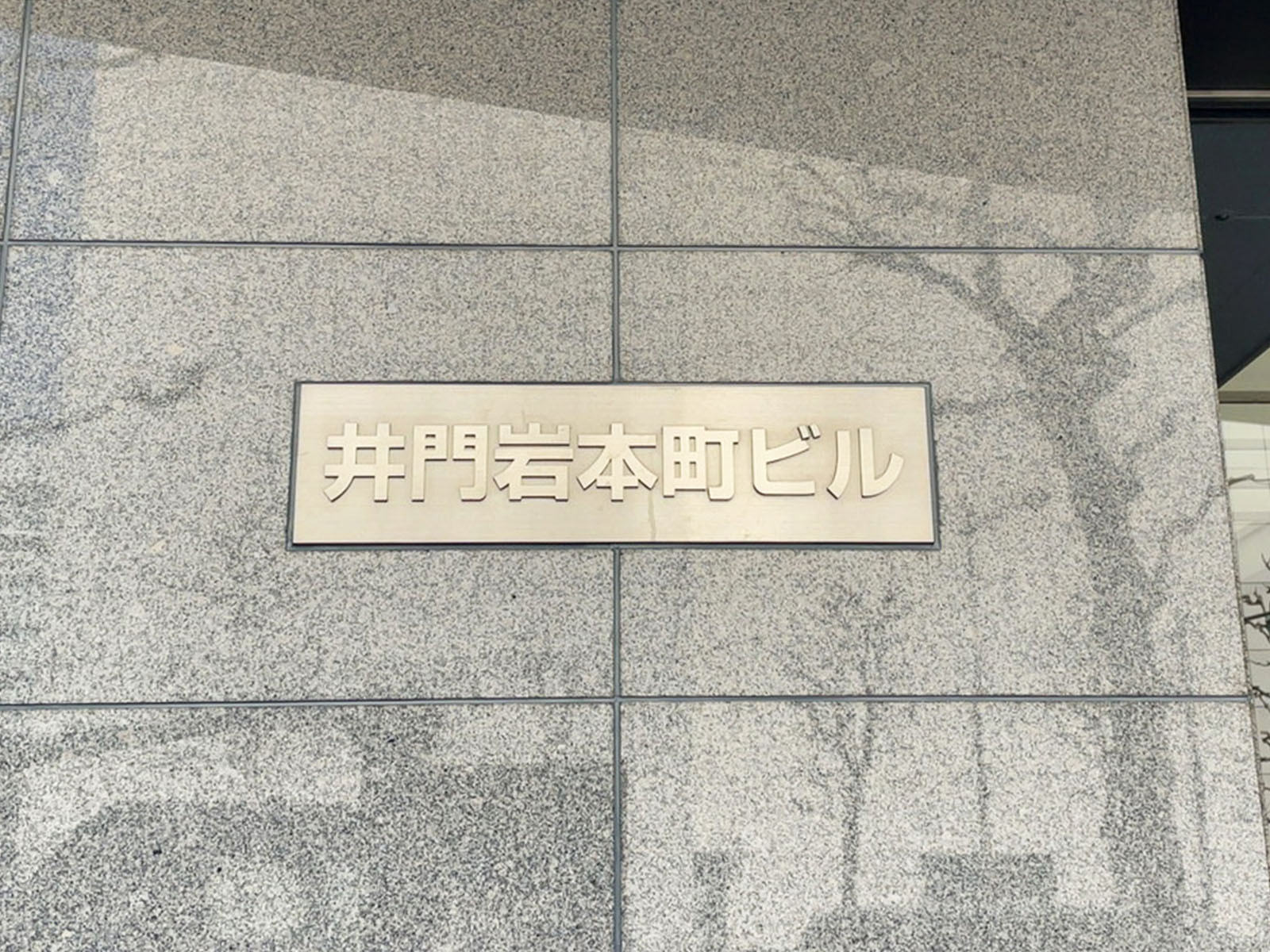 ネームプレート：井門岩本町ビル
